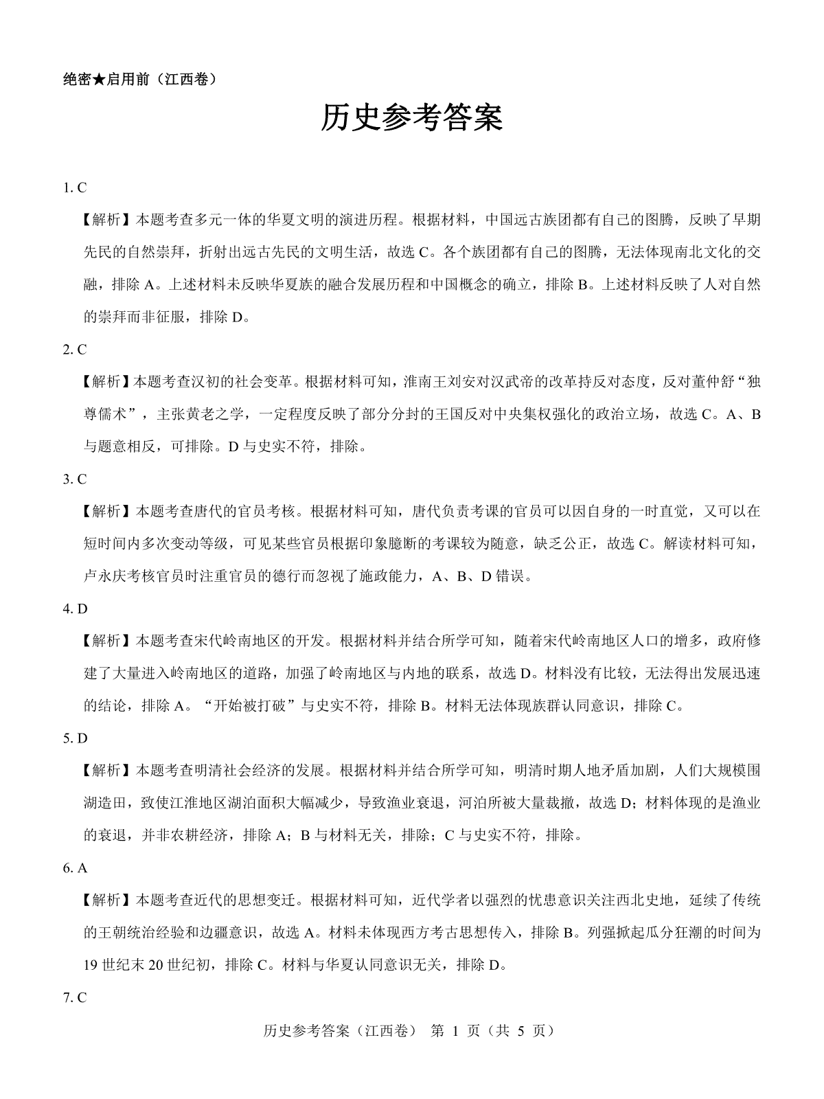 【江西卷】名校教研联盟2024届高三2月开学考试 历史参考答案