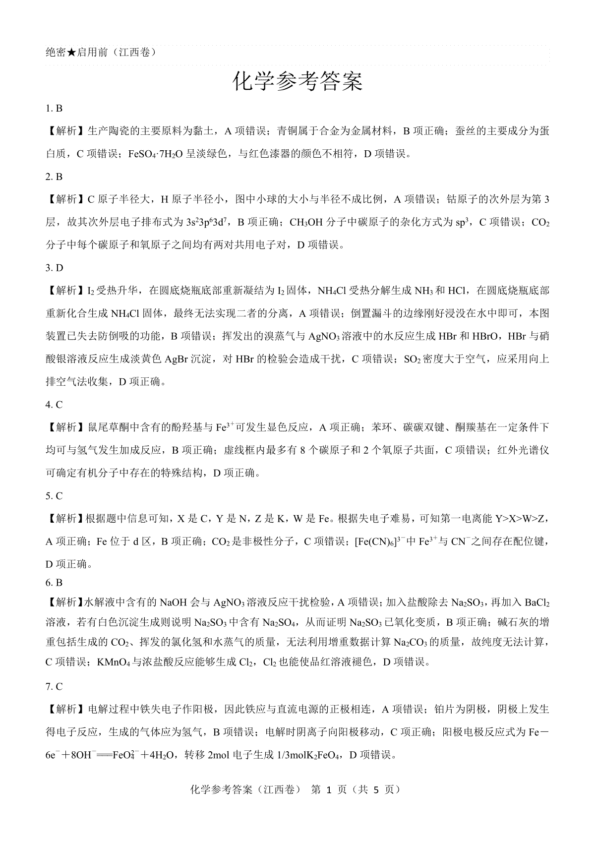 【江西卷】名校教研联盟2024届高三2月开学考试 化学参考答案