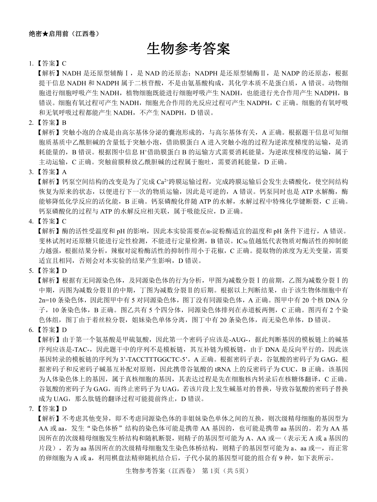 【江西卷】名校教研联盟2024届高三2月开学考试 生物参考答案