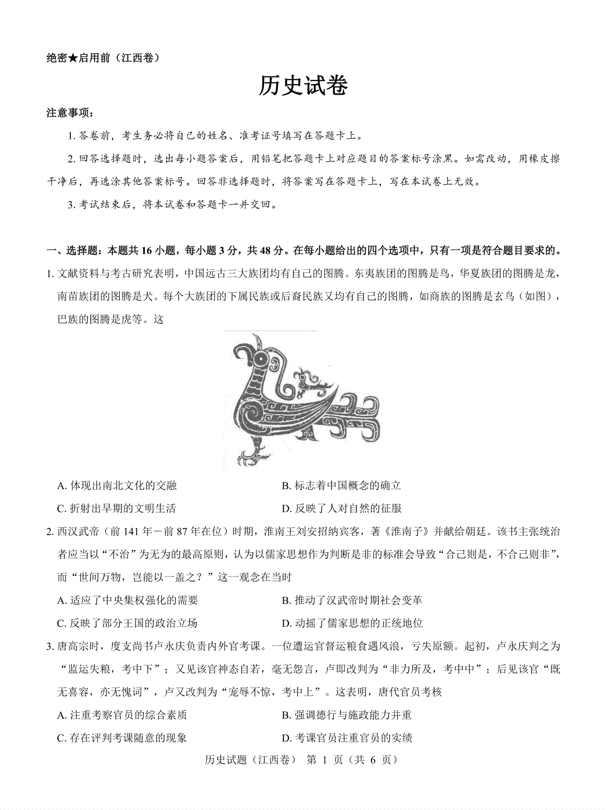 【江西卷】名校教研联盟2024届高三2月开学考试 历史