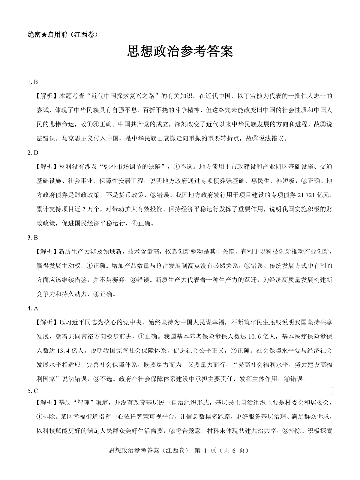 【江西卷】名校教研联盟2024届高三2月开学考试 政治参考答案