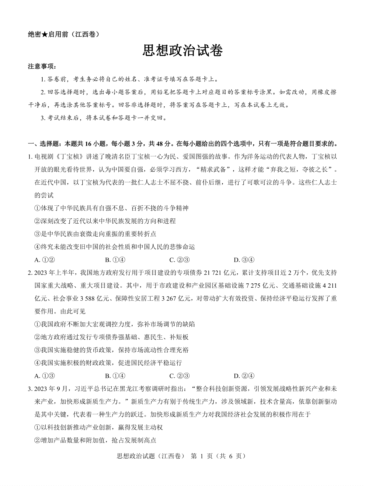 【江西卷】名校教研联盟2024届高三2月开学考试 政治