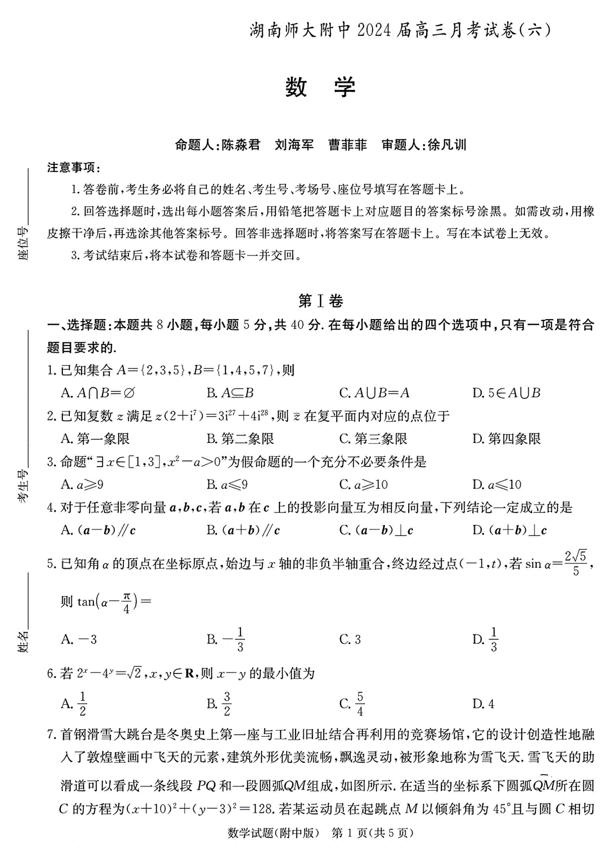 湖南师范大学附属中学2023-2024学年高三下学期第六次月考 数学