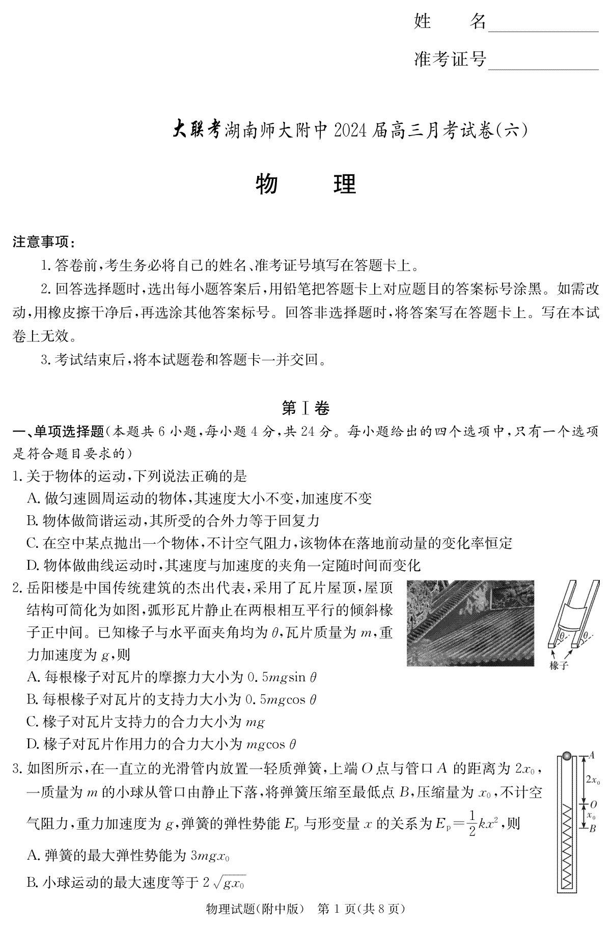 湖南师范大学附属中学2023-2024学年高三下学期第六次月考 物理