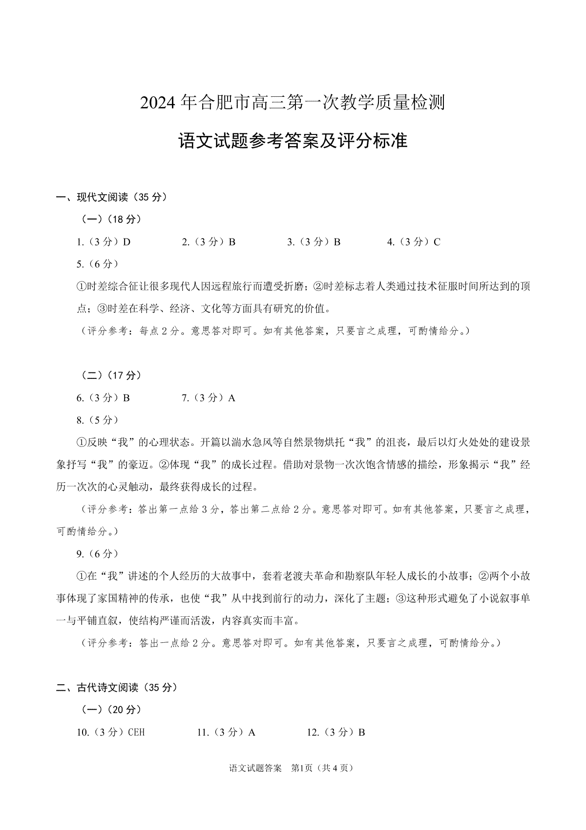 2024届安徽省合肥市高三一模考试语文答案