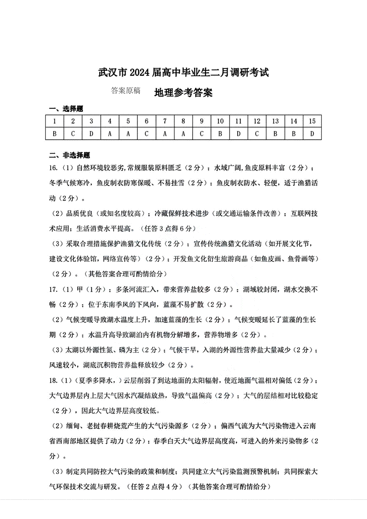 2024届湖北省武汉市高三二月调研考试地理答案