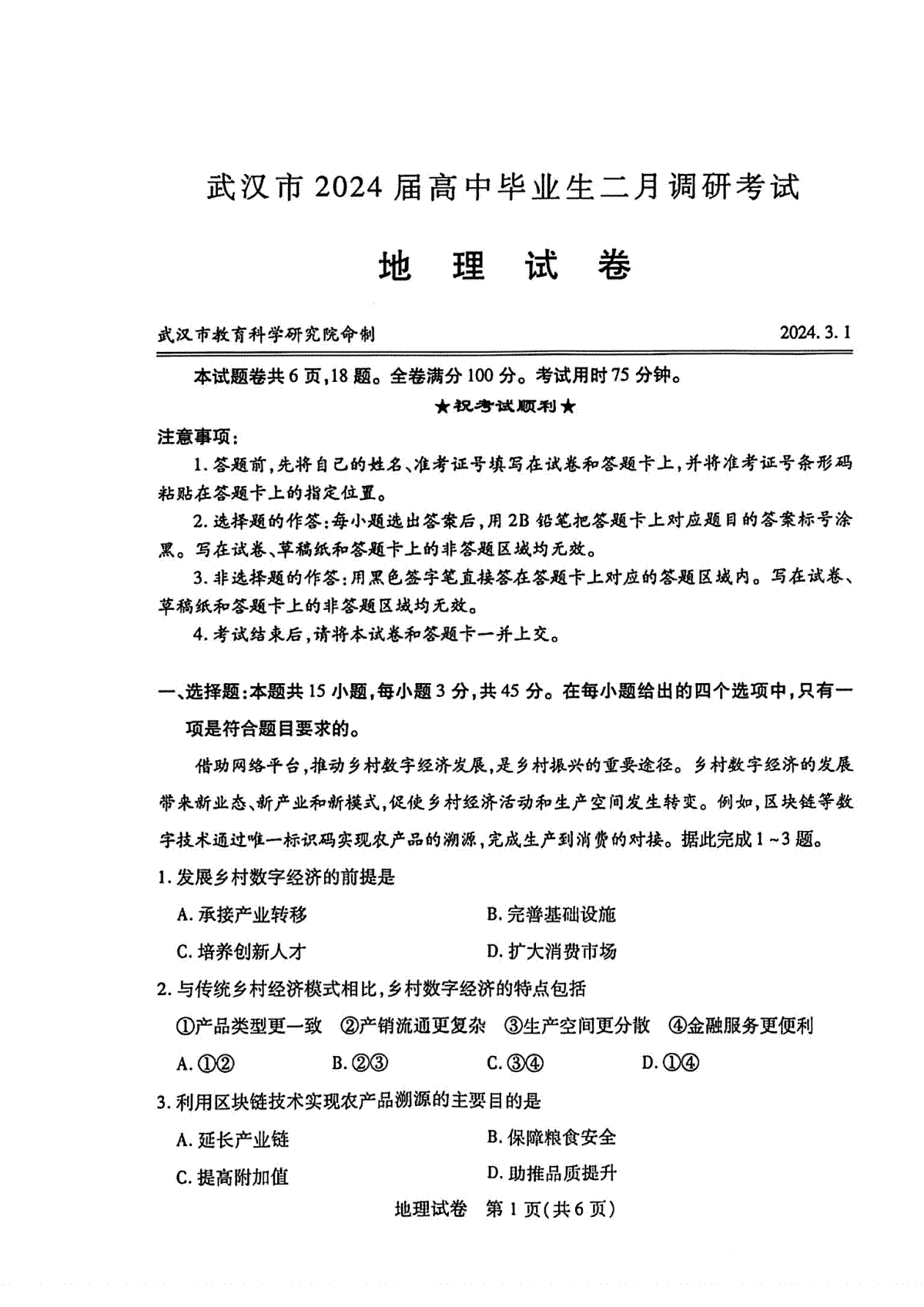 2024届湖北省武汉市高三二月调研考试 地理试卷