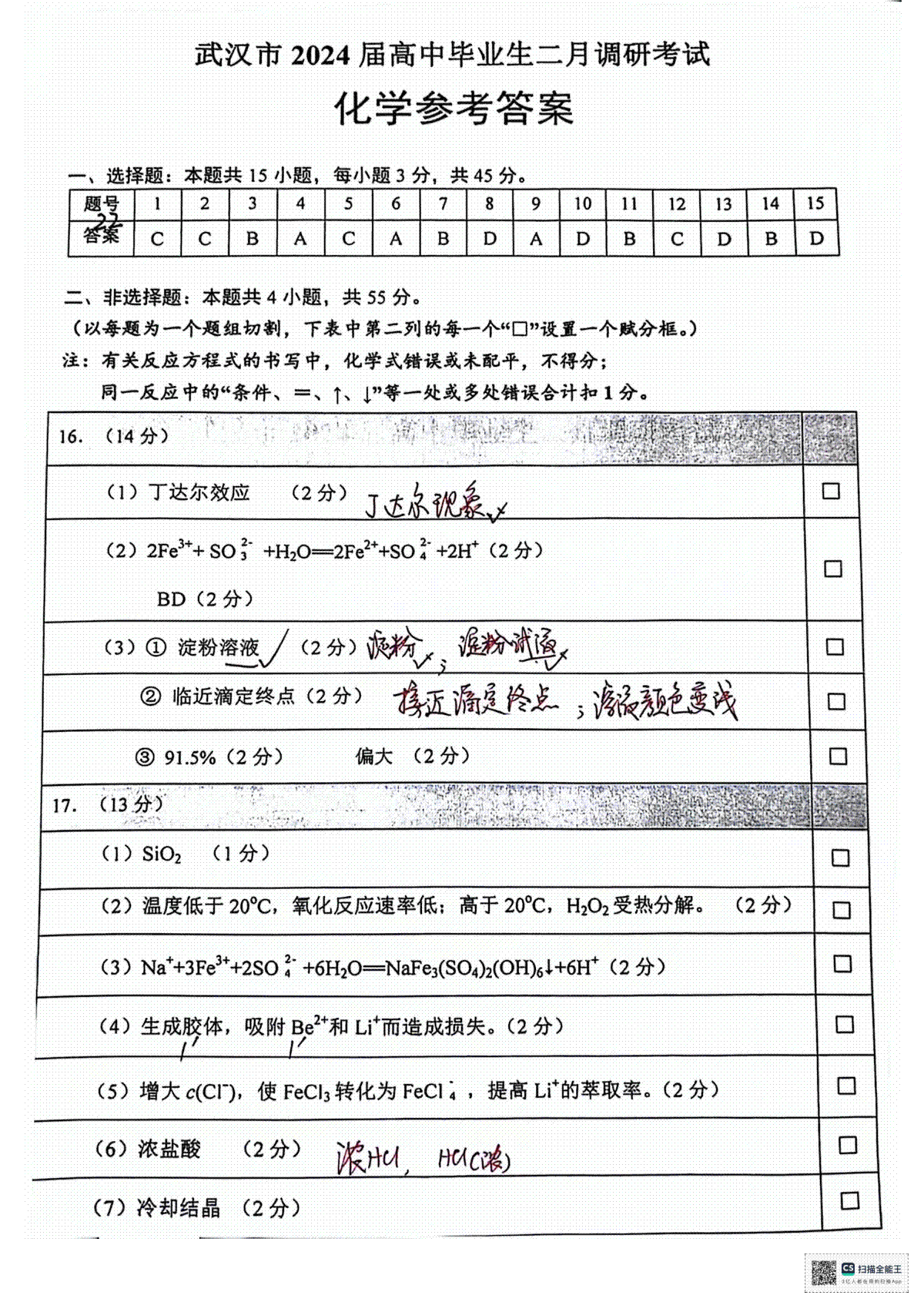 湖北省武汉市2023-2024学年高三下学期二月调研考试化学答案