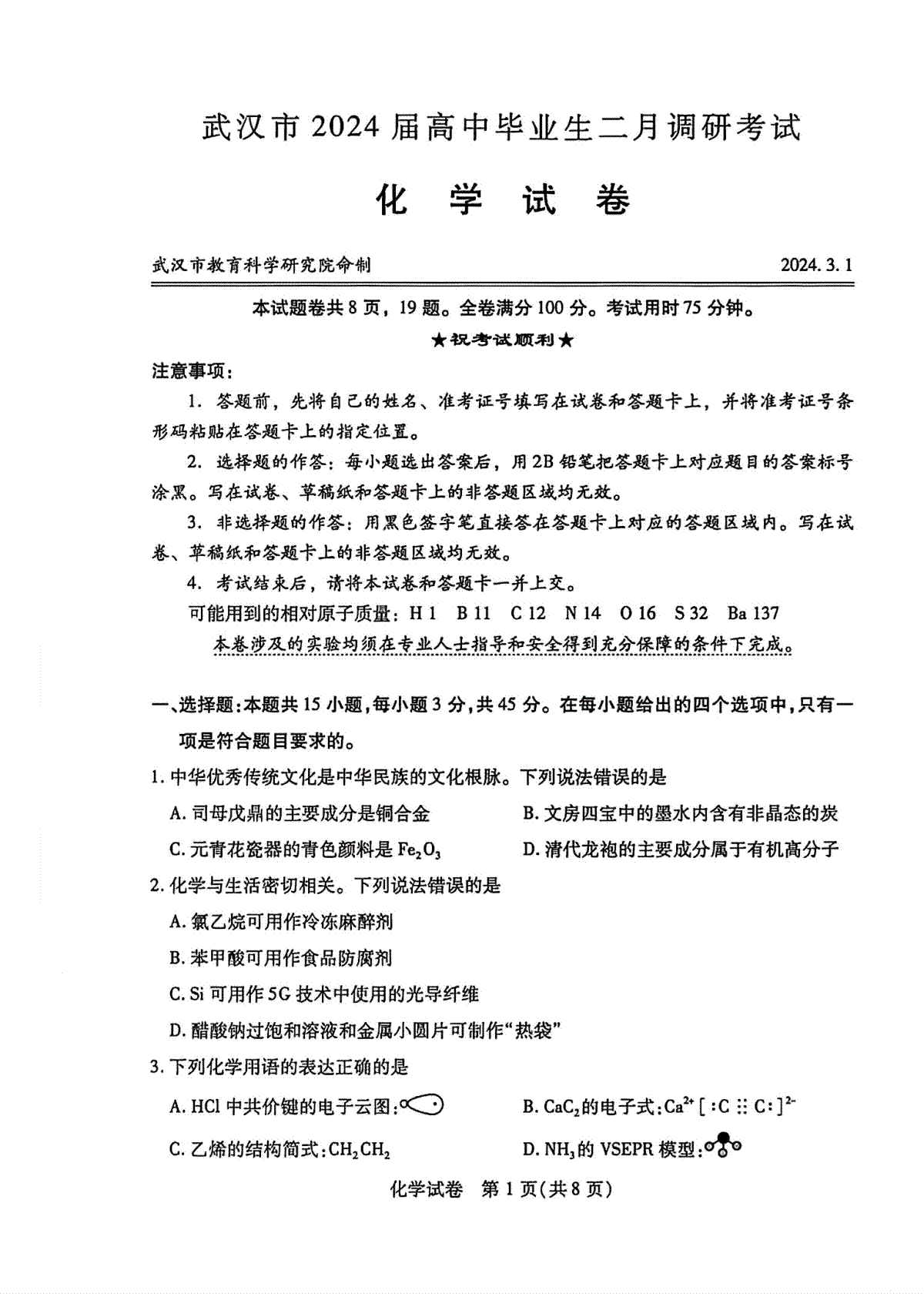 湖北省武汉市2023-2024学年高三下学期二月调研考试化学试卷