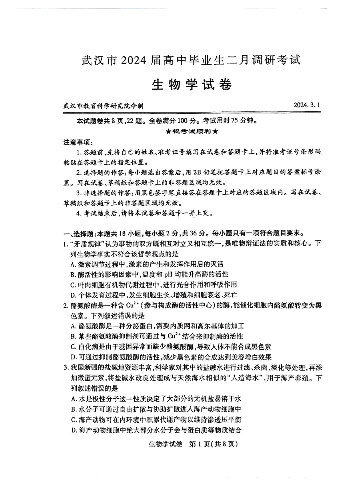 湖北省武汉市2024届高三二月调研考试生物学试卷