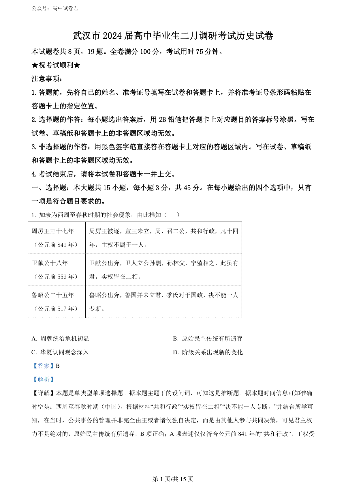 精品解析：湖北省武汉市2023-2024学年高三下学期二月调研考试历史试卷（解析版）