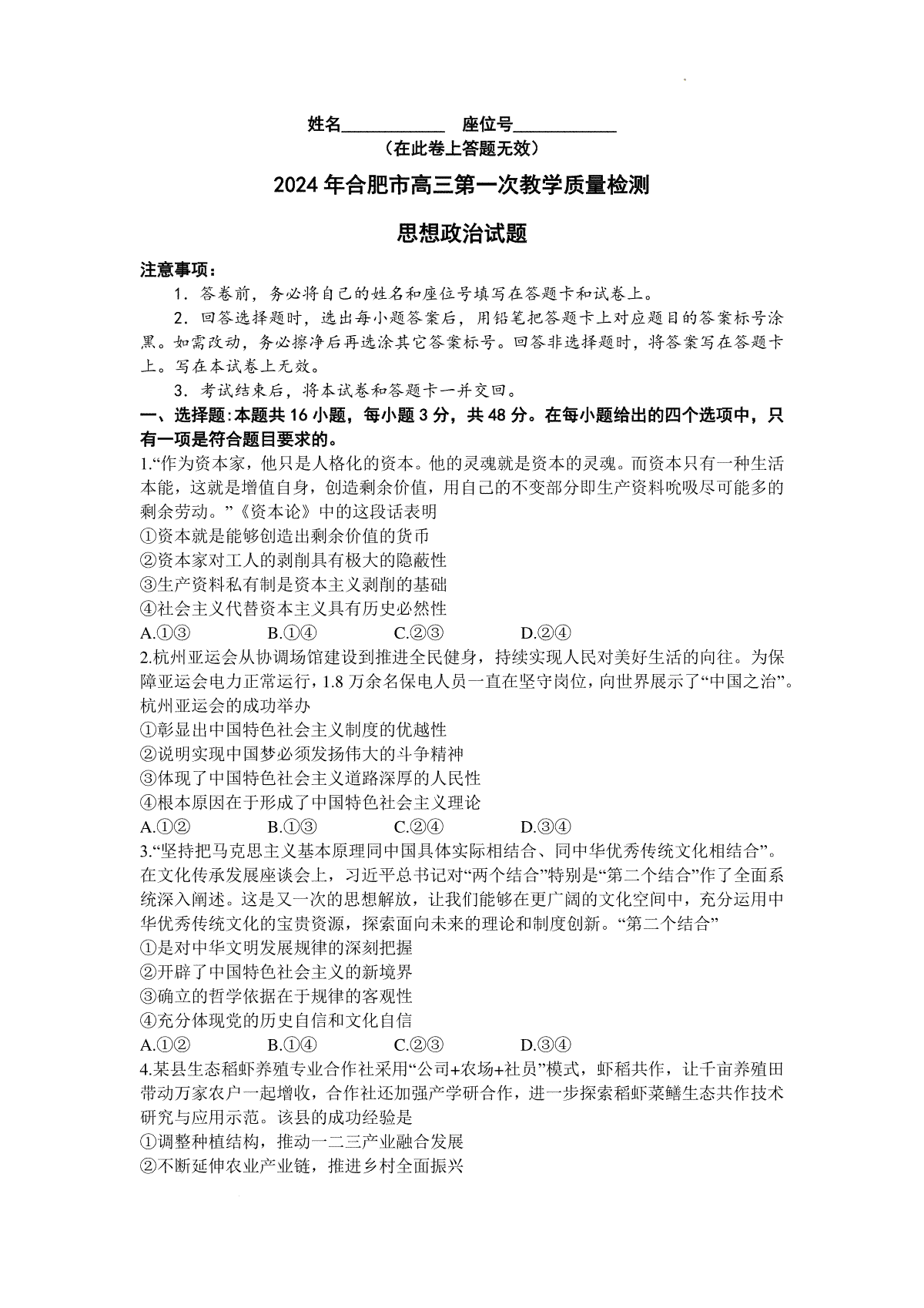 2024届安徽省合肥市高三一模考试政治试卷