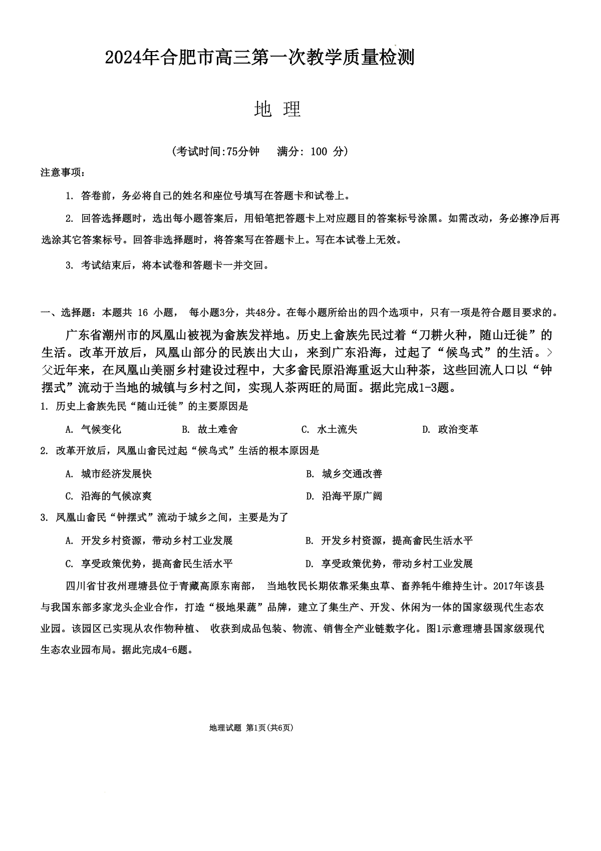 安徽省合肥市2023-2024学年高三下学期一模考试地理试题