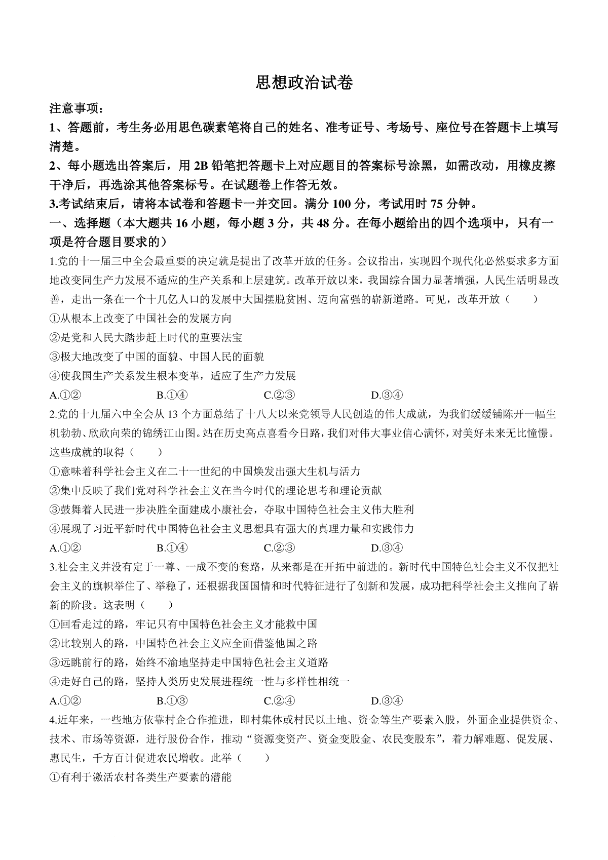 贵州省贵阳市第一中学2023-2024学年高三一模政治试题(无答案)