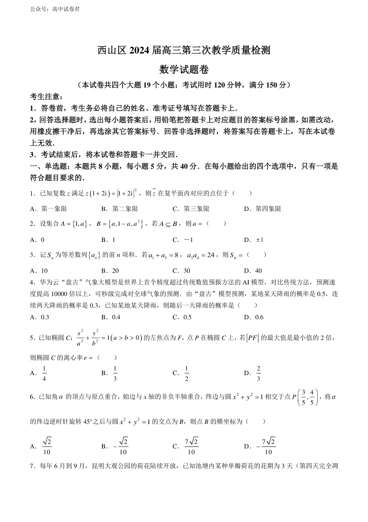 2024届云南省昆明市西山区高三三模数学试题