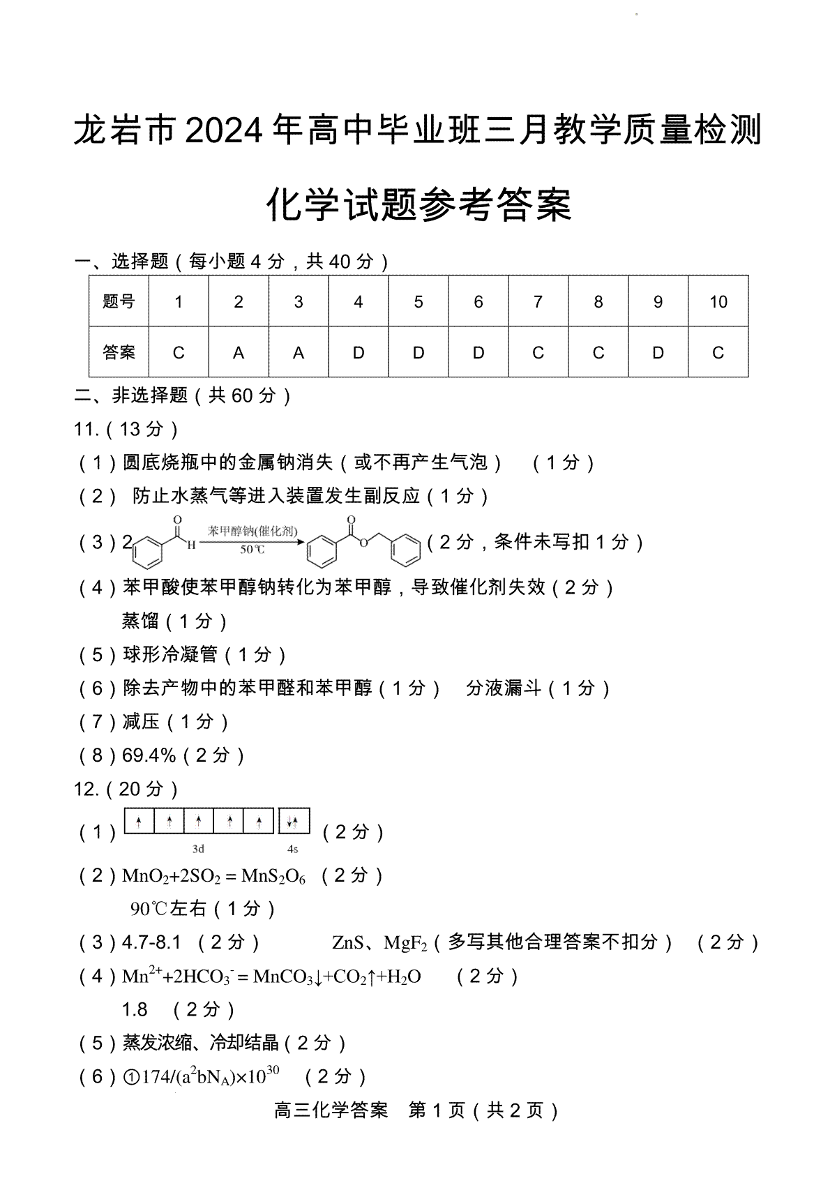 2024届福建省龙岩市高三下学期3月份质量检测一模化学答案