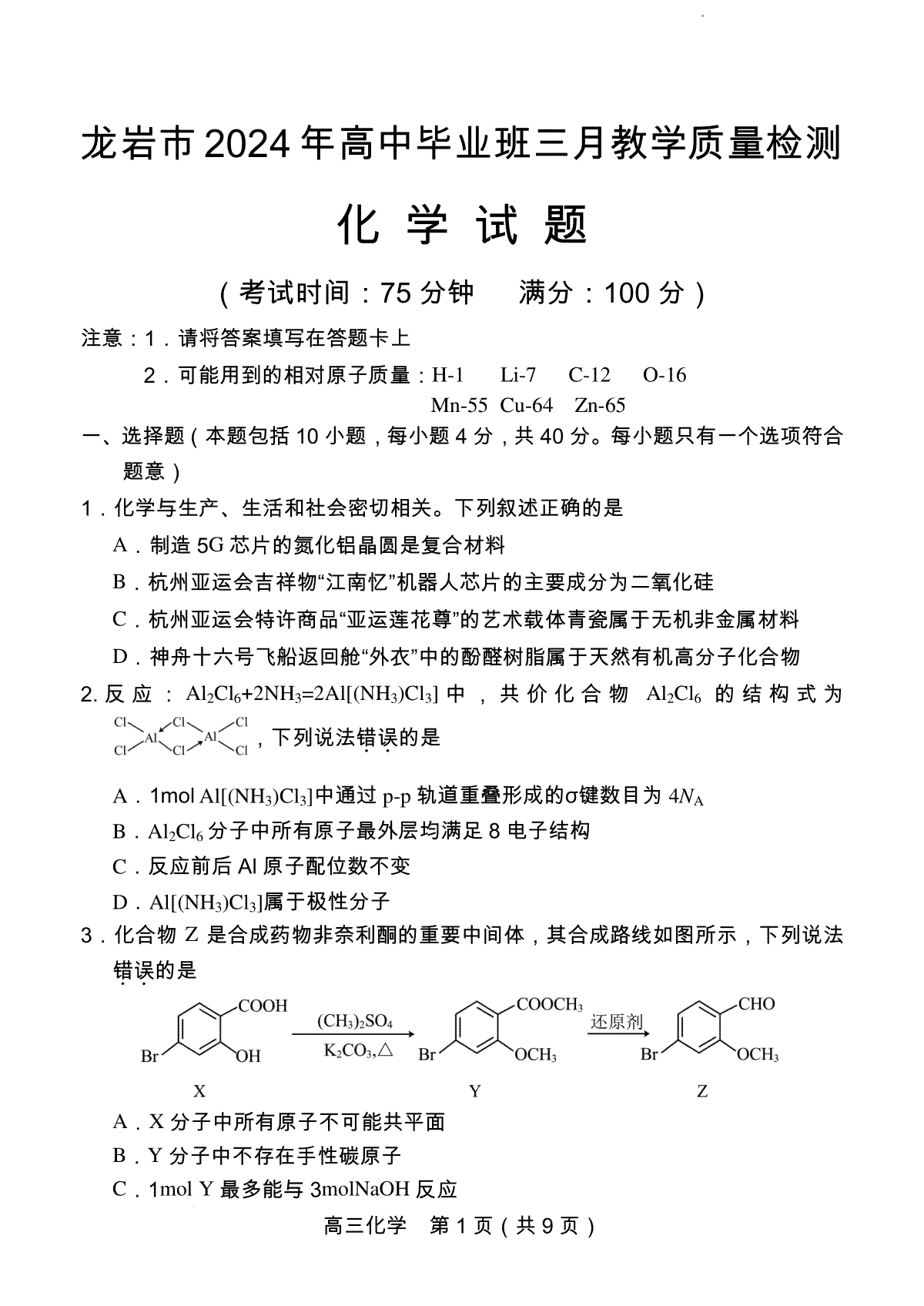 2024届福建省龙岩市高三下学期3月份质量检测一模化学试题