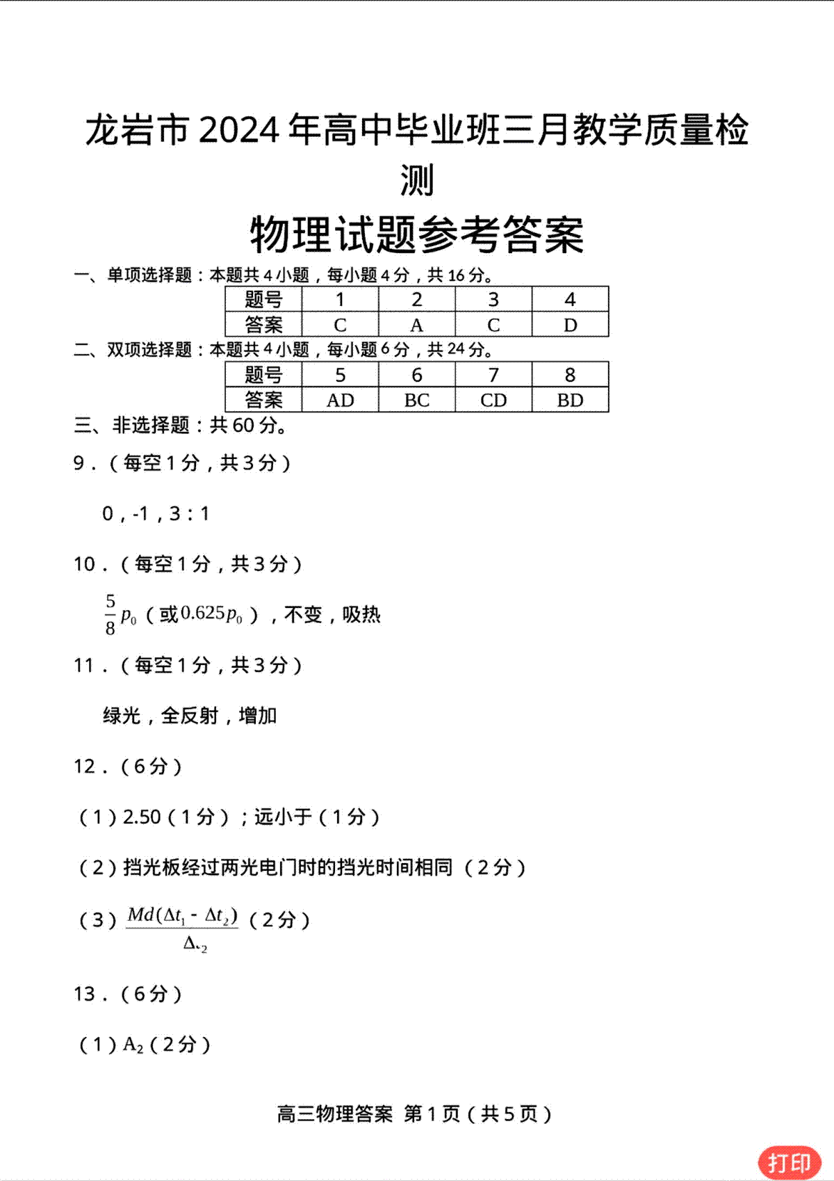 2024届福建省龙岩市高三下学期3月份质量检测一模物理试题参考答案