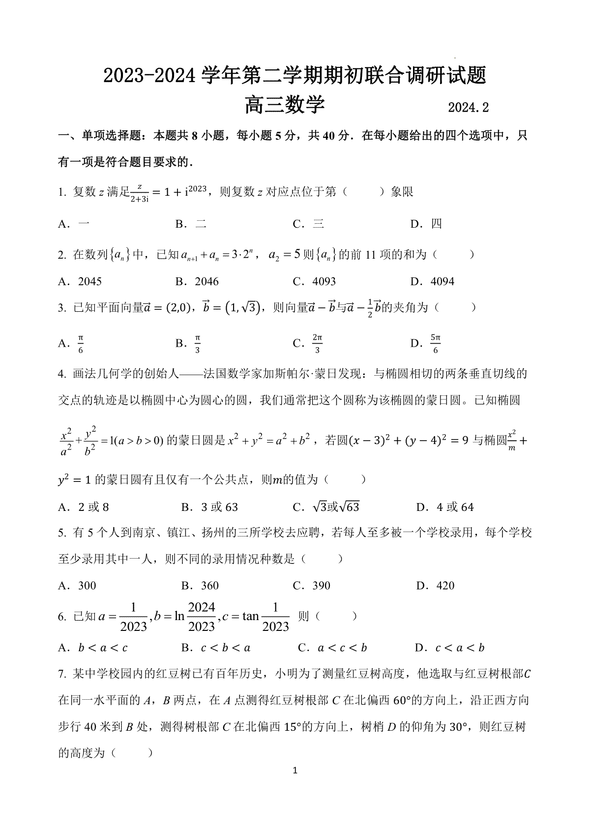 江苏省南京市六校2024届高三下学期期初联合调研数学试题