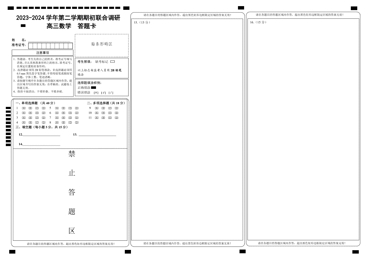 江苏省南京市六校2024届高三下学期期初联合调研数学答题卡