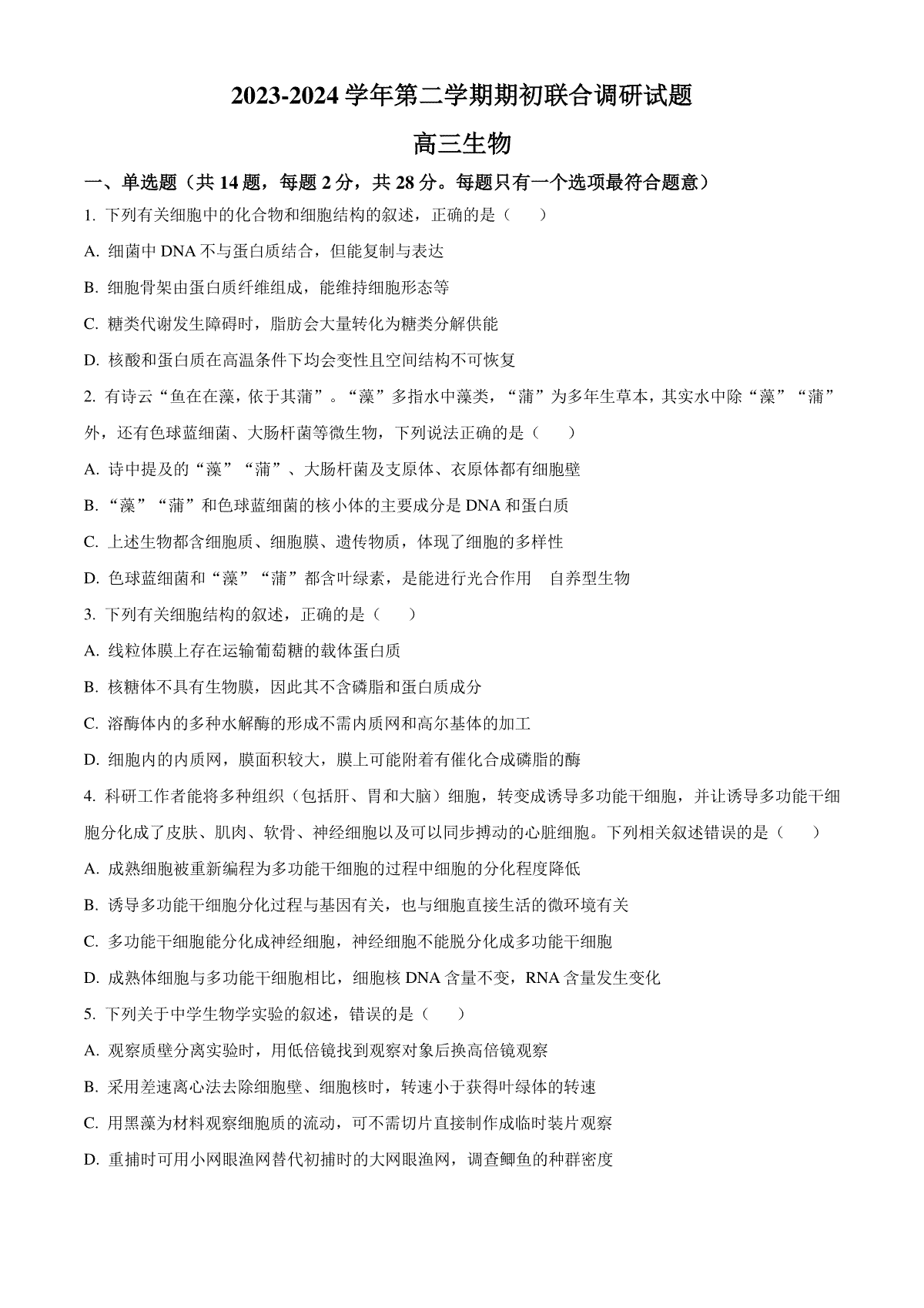 精品解析：江苏省南京市江宁区等5地2023-2024学年高三下学期开学生物试题（原卷版）