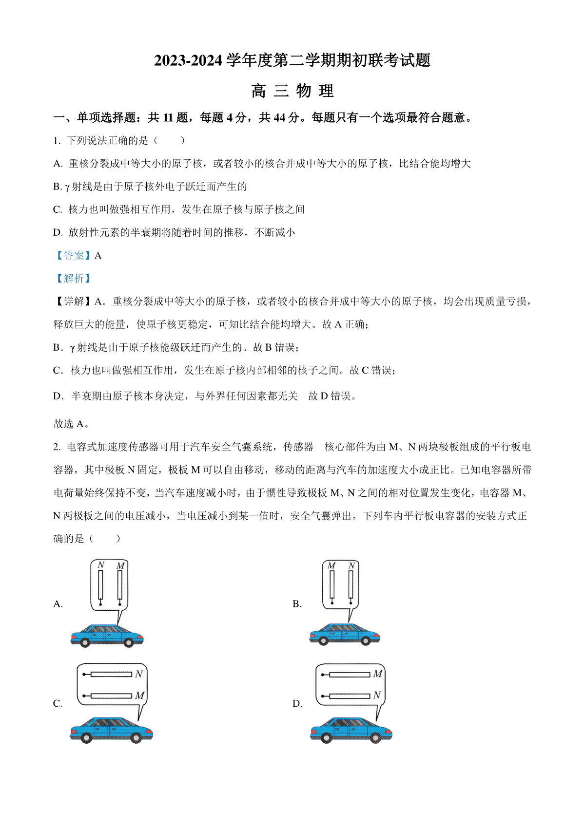 精品解析：江苏省南京市名校2023-2024学年高三下学期2月期初联考物理试题（解析版）