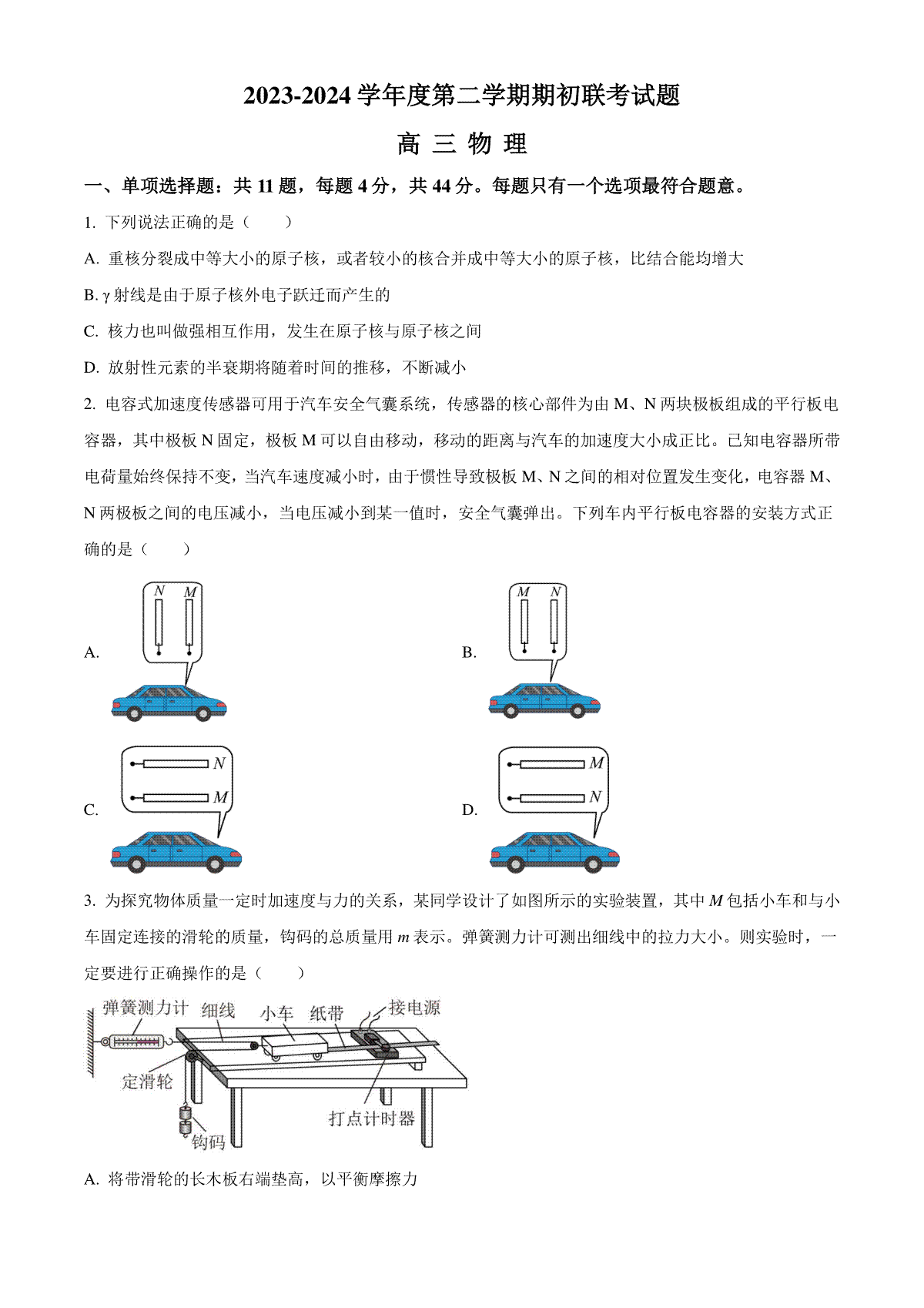 精品解析：江苏省南京市名校2023-2024学年高三下学期2月期初联考物理试题（原卷版）