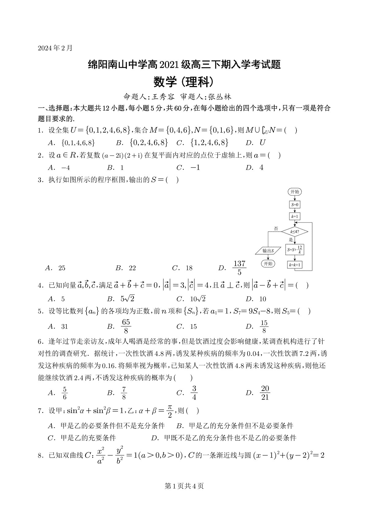 四川省绵阳南山中学2023-2024学年高三下学期入学考试理科数学