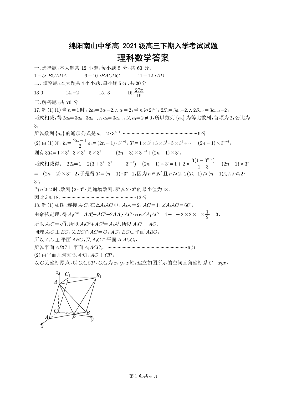 四川省绵阳南山中学2023-2024学年高三下学期入学考试理科数学答案