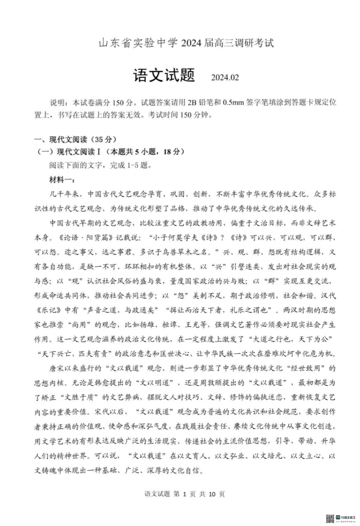 山东省实验中学2023-2024学年高三下学期2月开学调研考试 语文 PDF版含答案