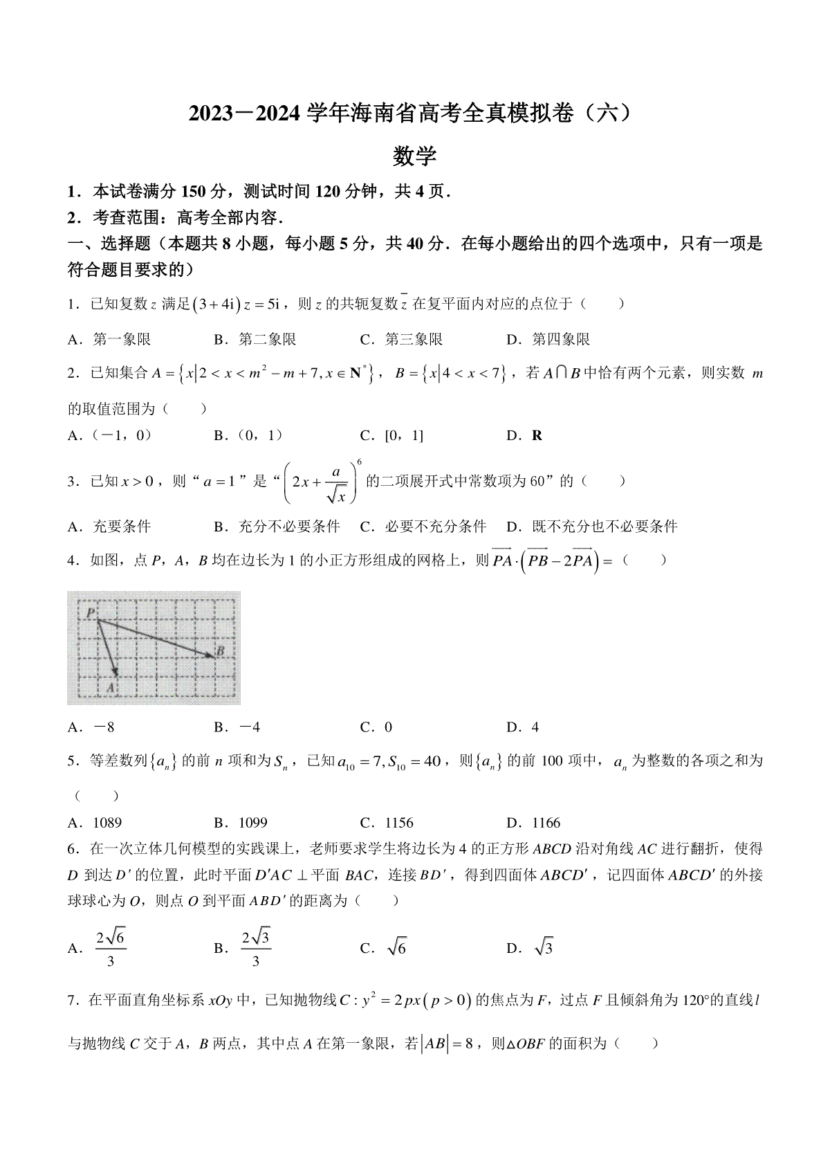 海南省天一2023-2024学年高三高考全真模拟卷（六）数学试题