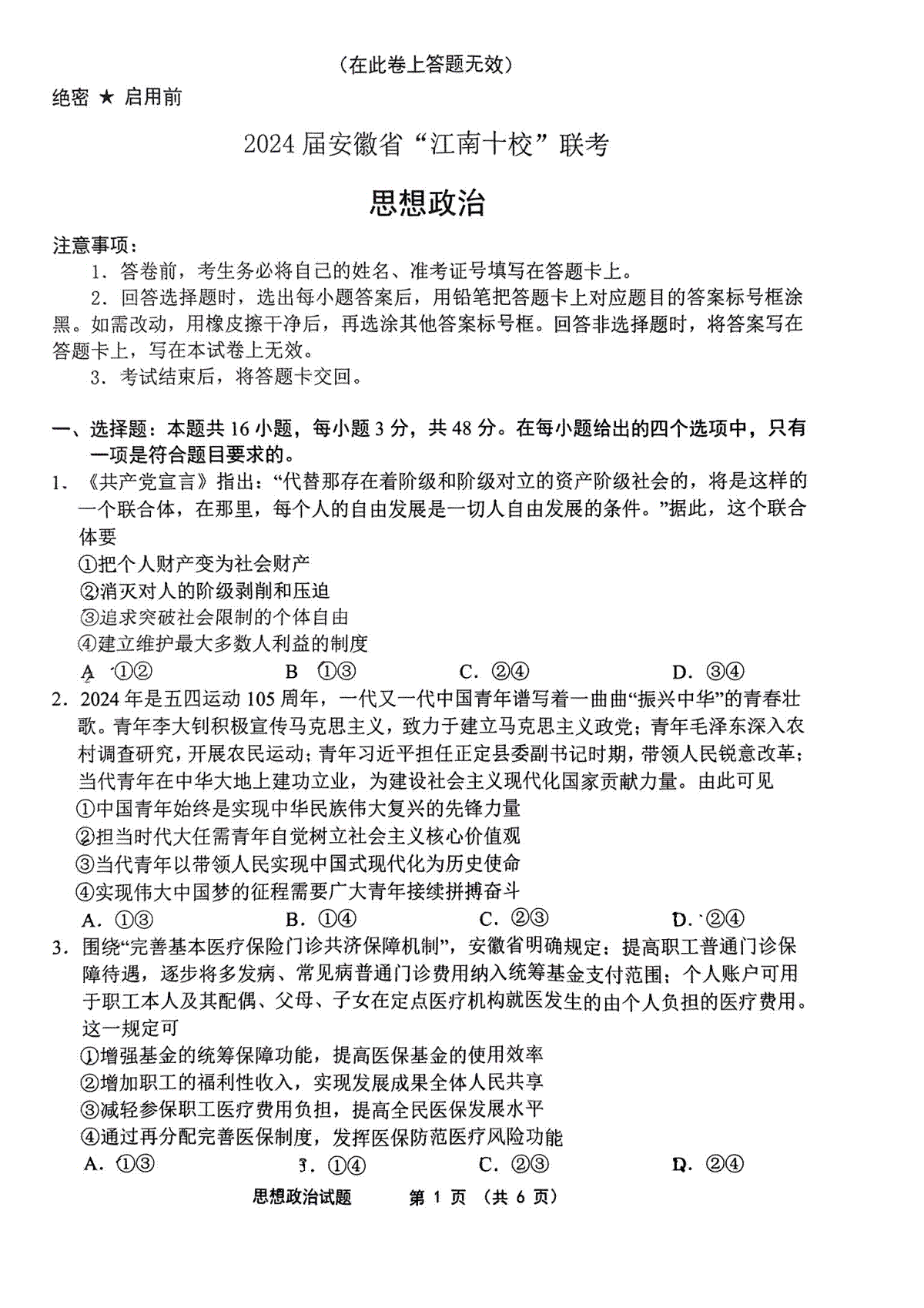 2024届安徽省江南十校高三一模考试政治试卷