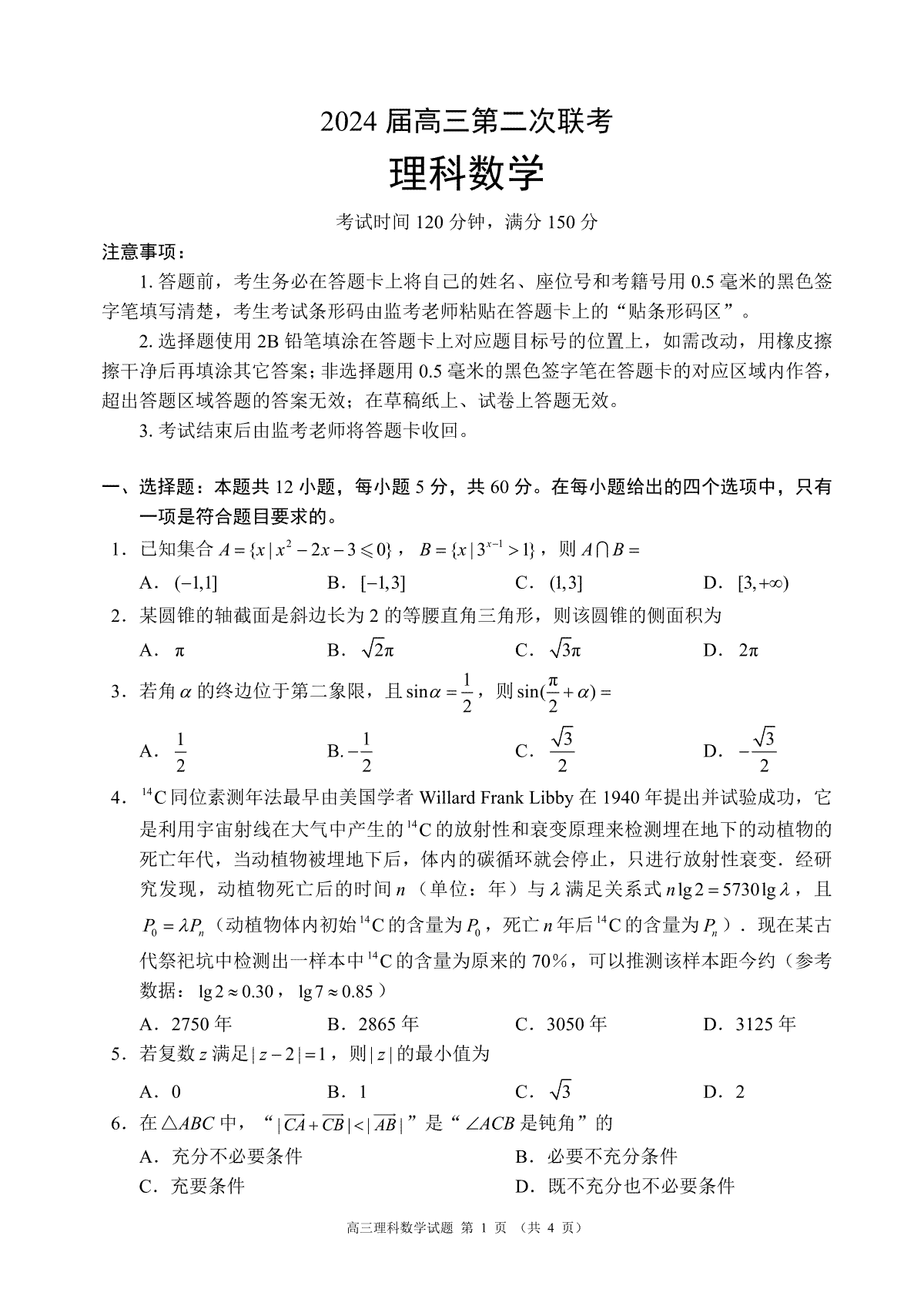 2024届四川省成都市蓉城联盟高三二联理科数学试题