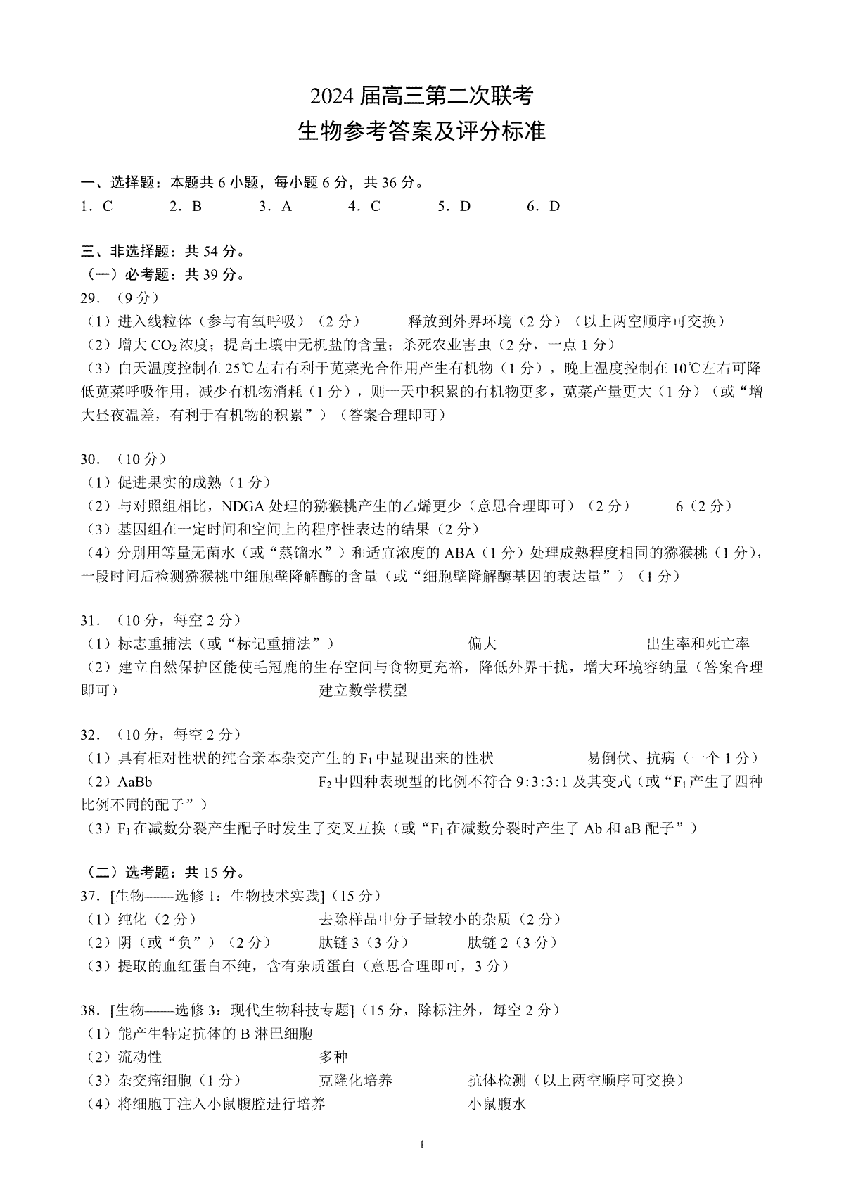 2024届四川省成都市蓉城联盟高三二联生物参考答案及评分标准