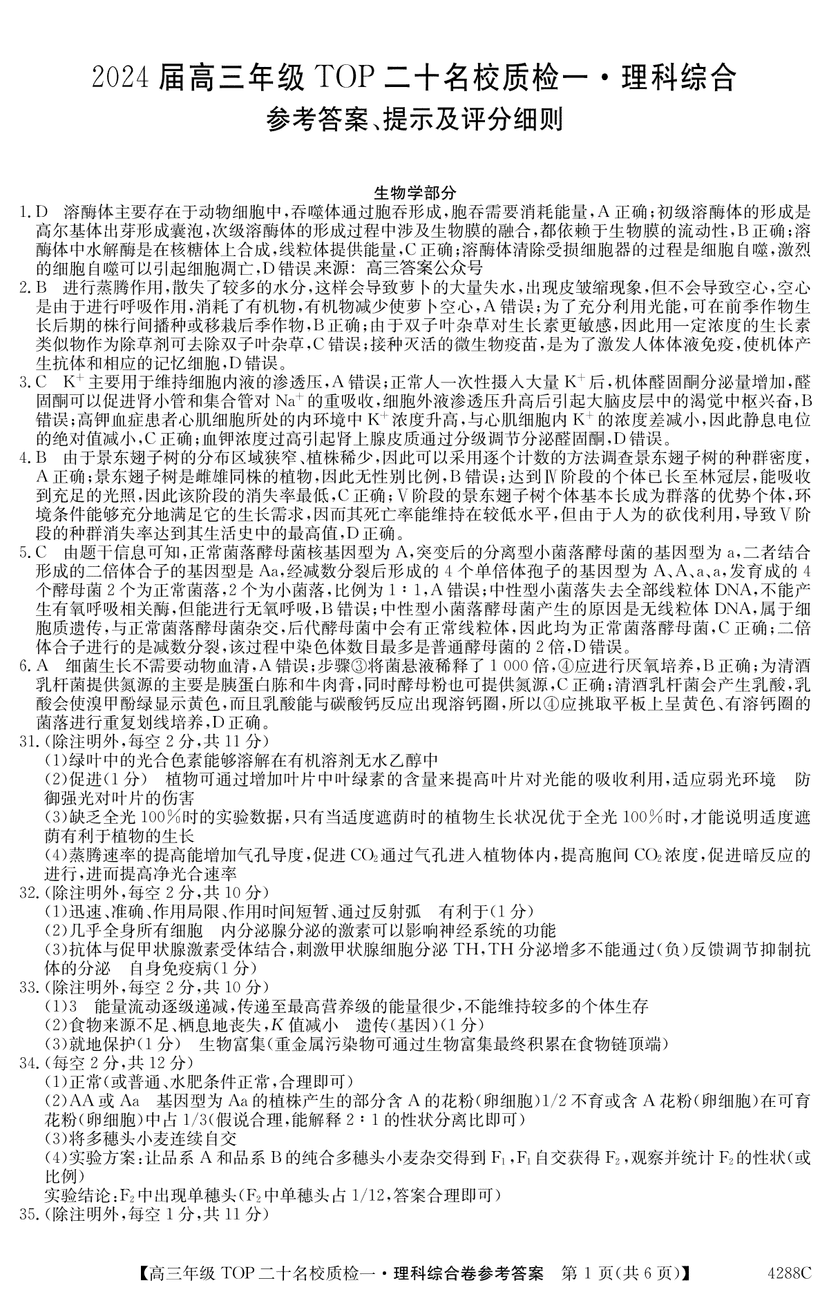 2024届河南省TOP二十名校高三质检一理综答案