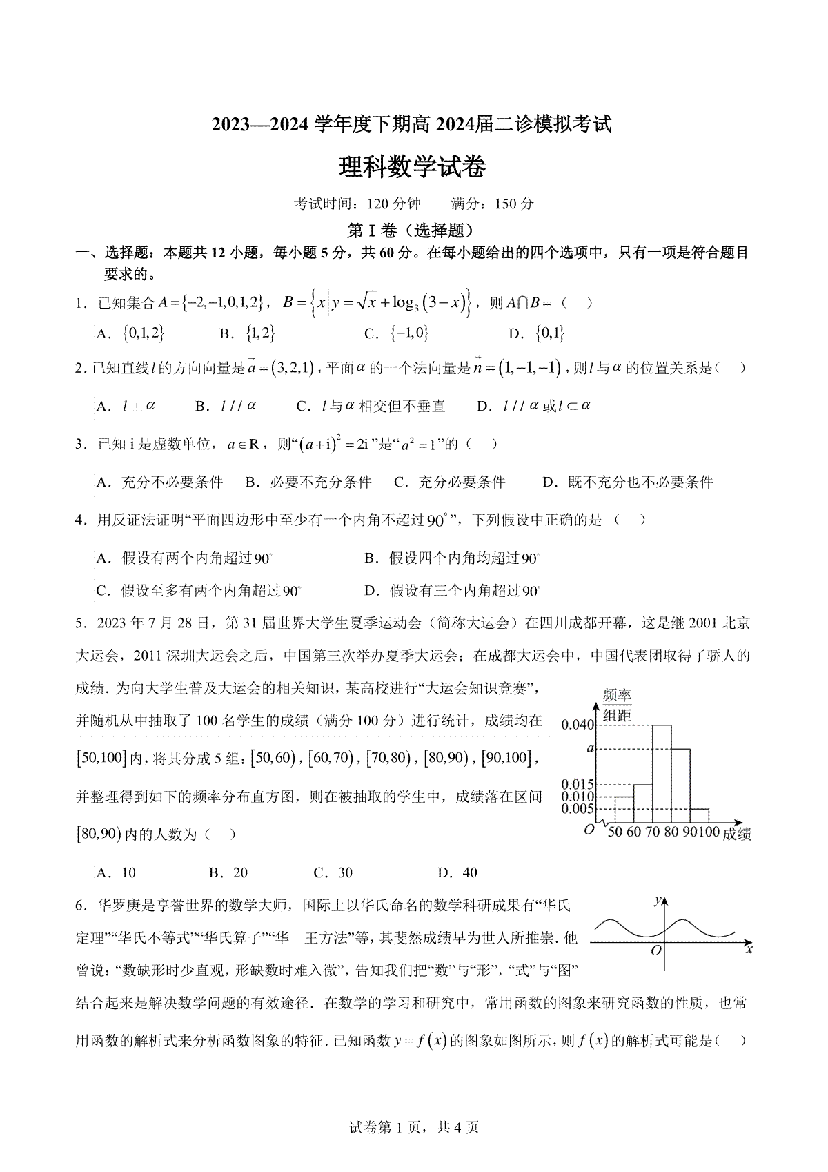 2024届四川省成都市第七中学高三二模理科数学试卷