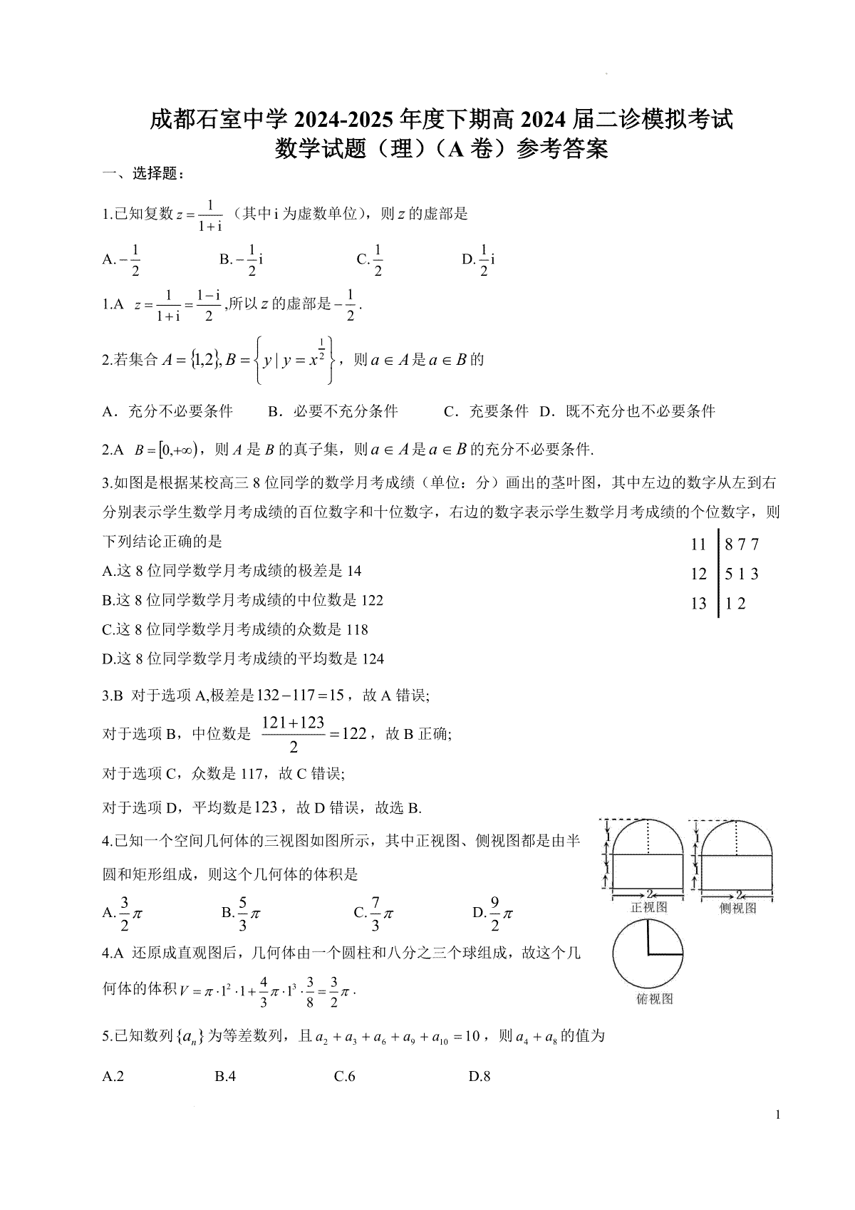 石室中学高2024届高三二模数学（理科）A卷答案2.19