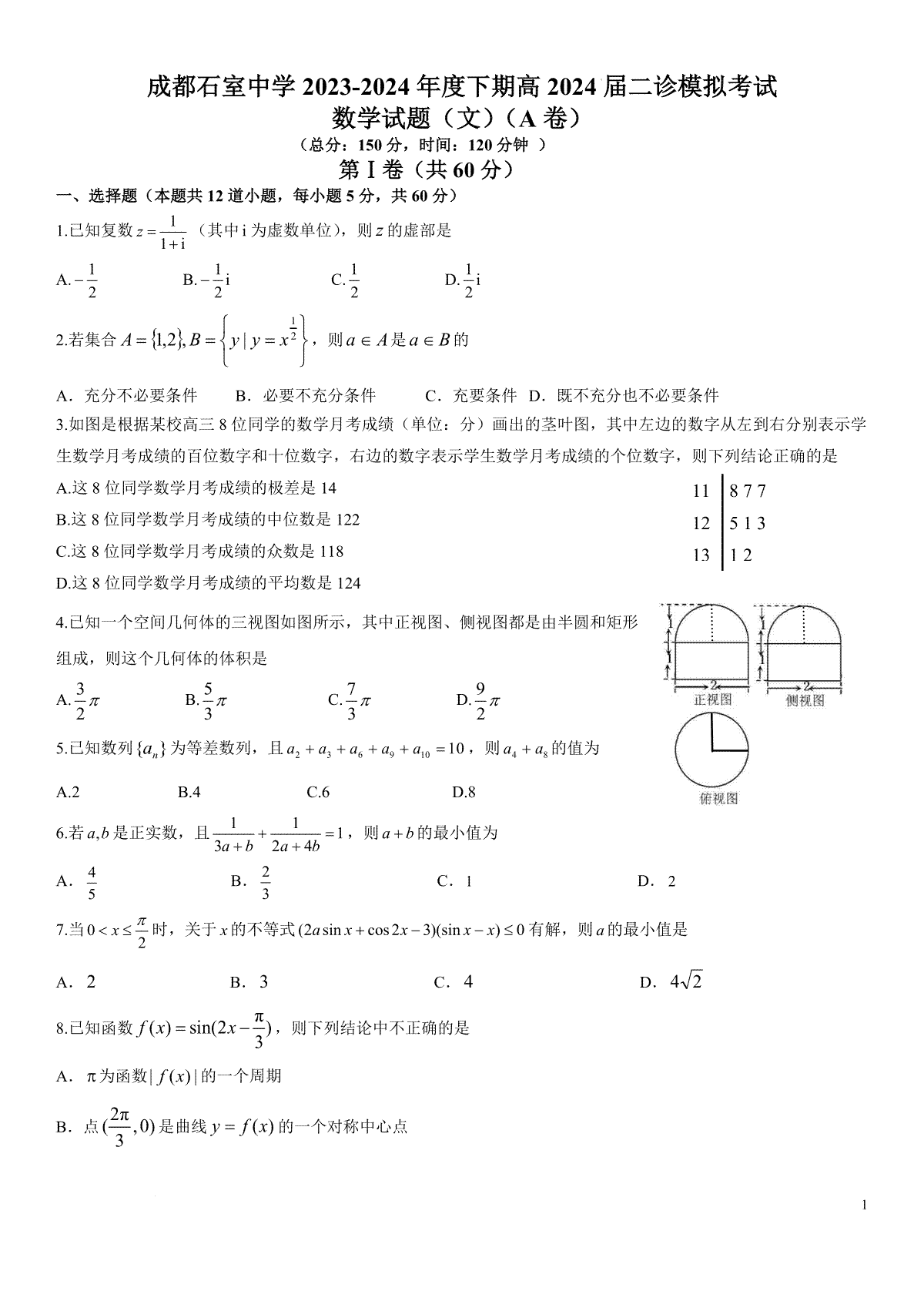 石室中学高2024届高三二模数学（文科）A卷