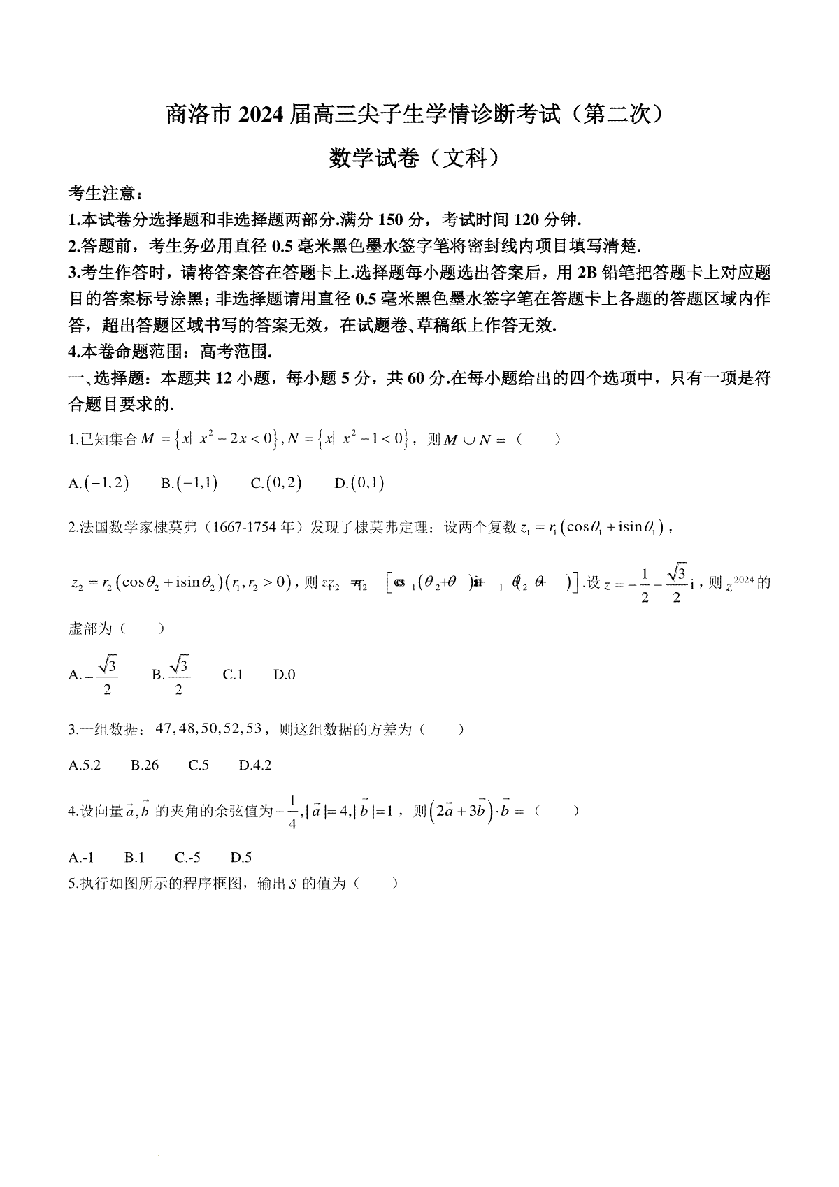 陕西省商洛市2024届高三尖子生学情诊断考试（第二次）数学（文科）试卷