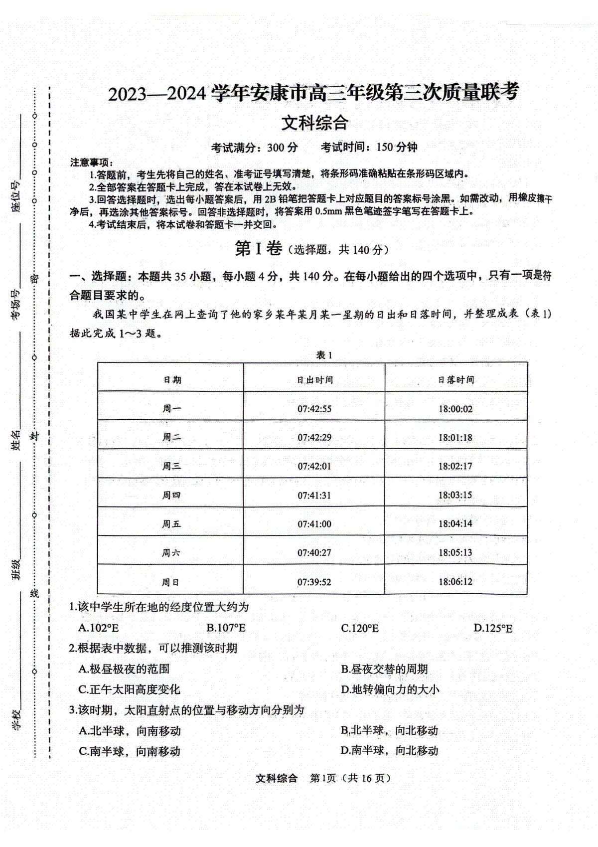 文综-陕西省安康市2023-2024学年高三第三次质量联考