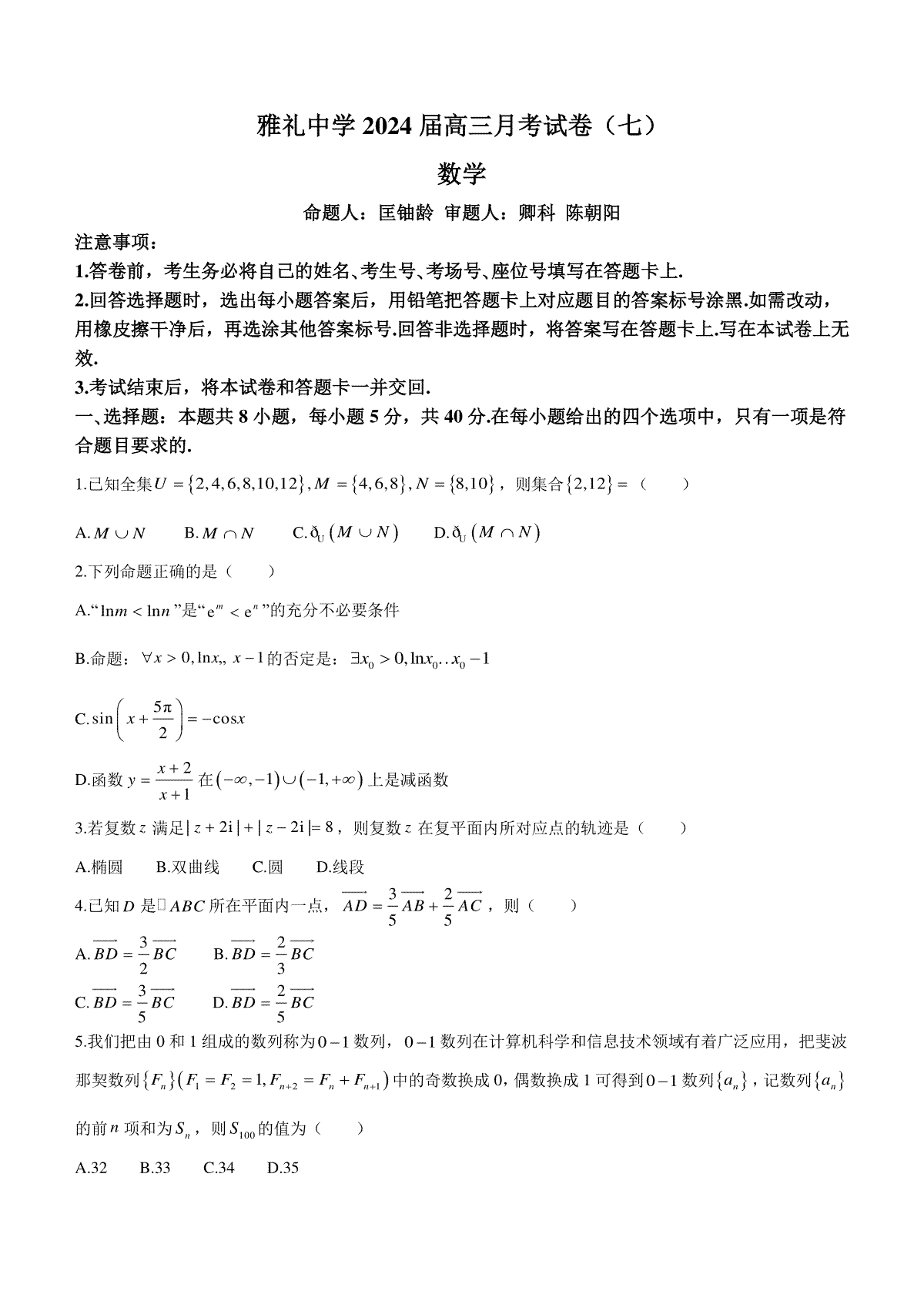 湖南省长沙市雅礼中学2023-2024学年高三下学期月考（七）数学试卷