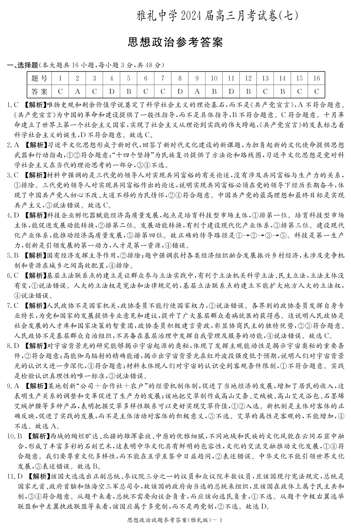 湖南省长沙市雅礼中学2023-2024学年高三下学期月考（七）政治答案