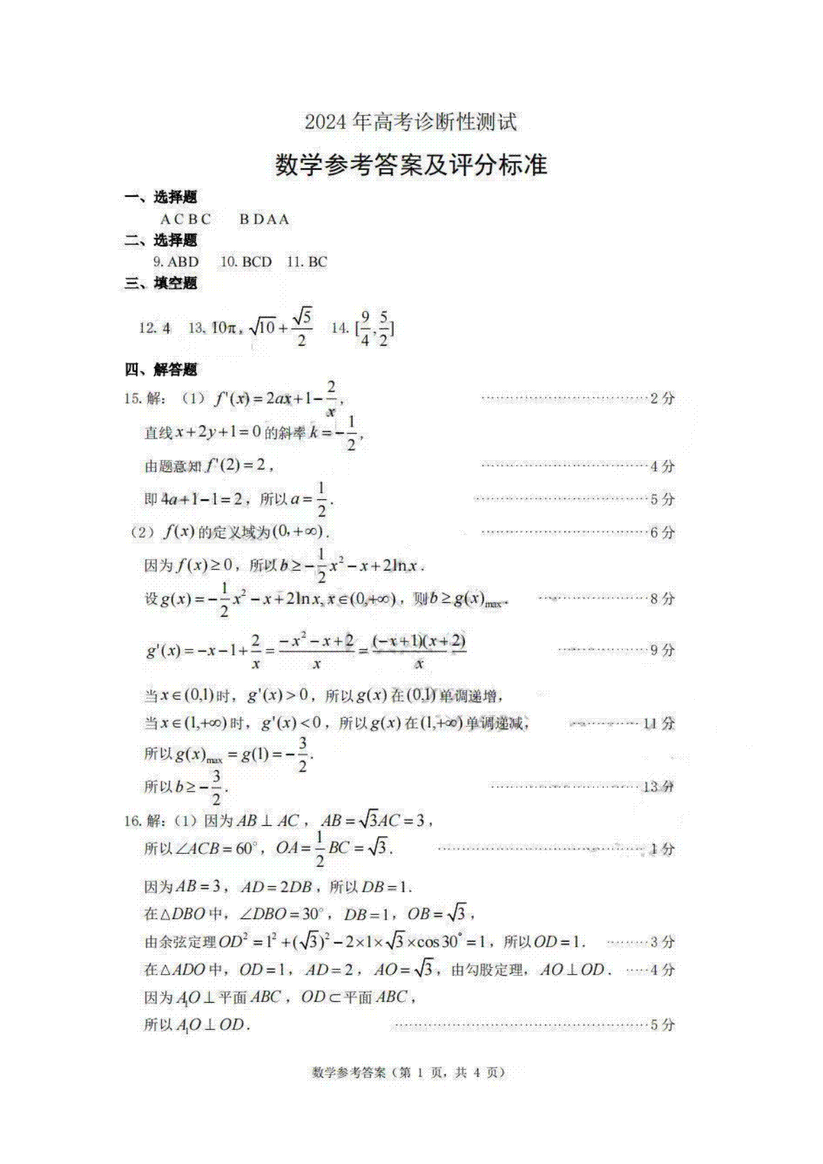 山东省烟台市、德州市2024届高三下学期高考诊断性考试数学试题答案