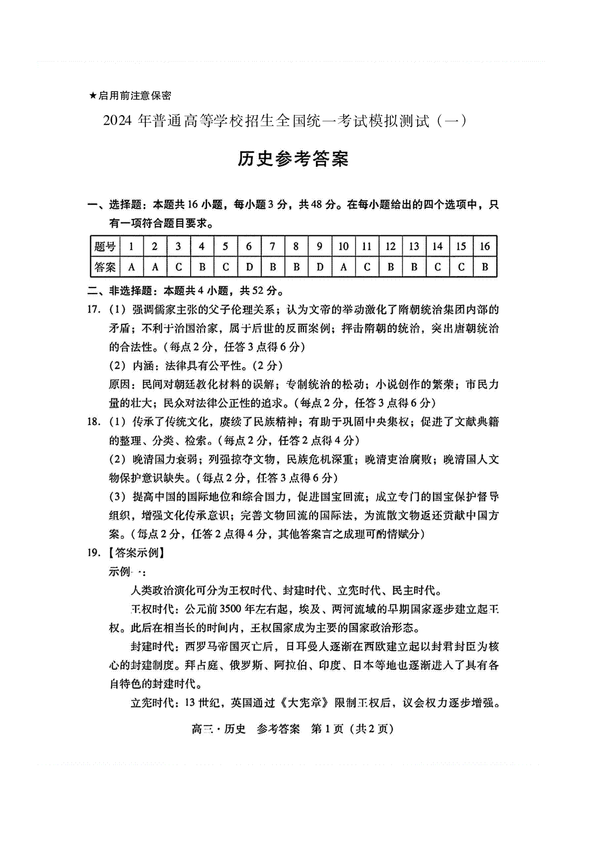 广东省2024届高三下学期3月一模历史参考答案