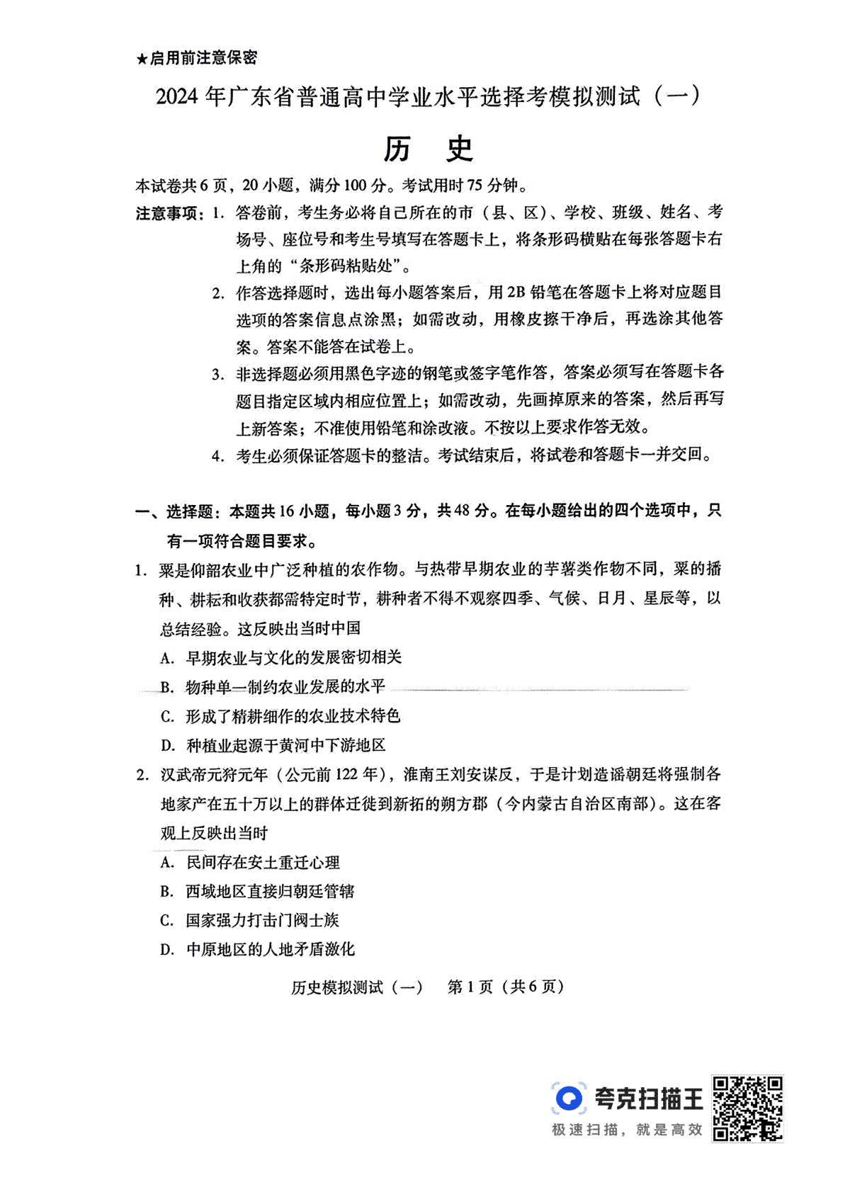 广东省2024届高三下学期3月一模历史