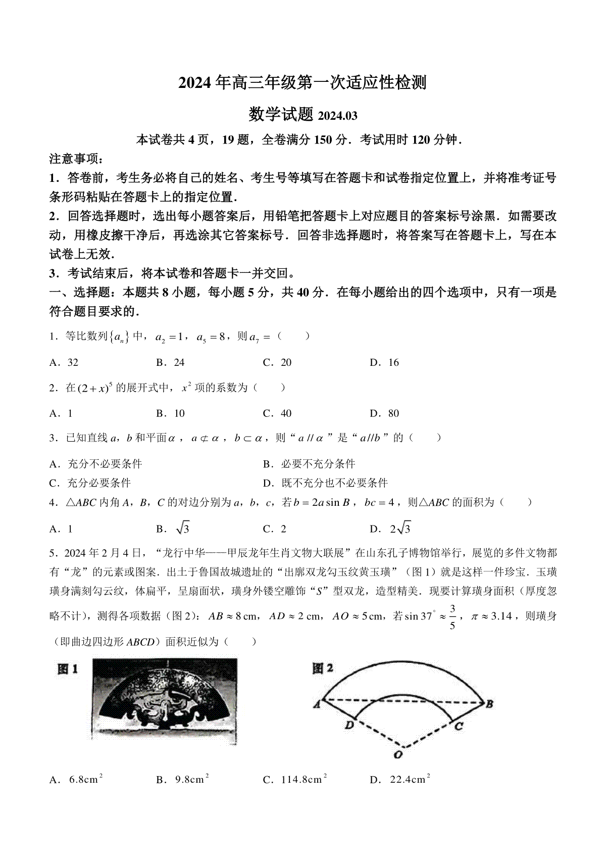 2024届山东省青岛市高三一模考试数学试题