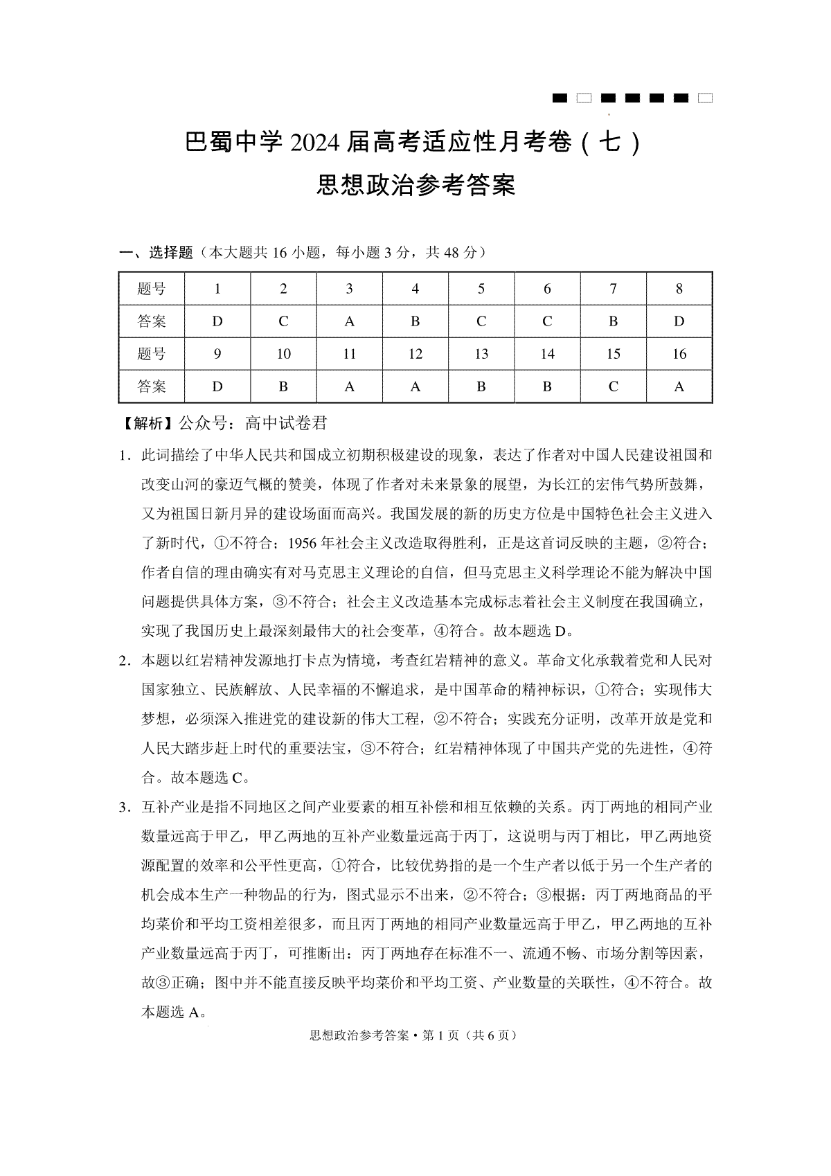 巴蜀中学2024届高考适应性月考卷（七）-政治答案