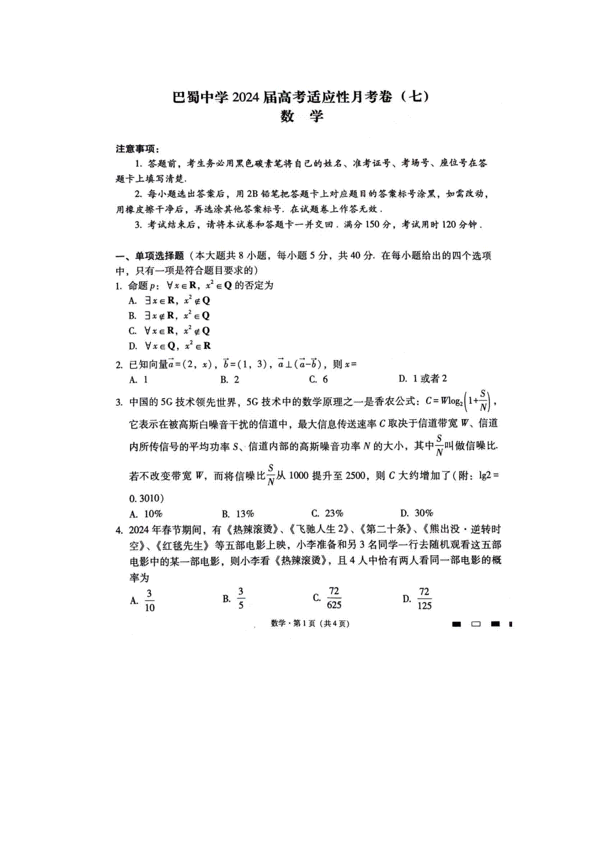 重庆市巴蜀中学2023-2024学年高三下3月月考数学试题