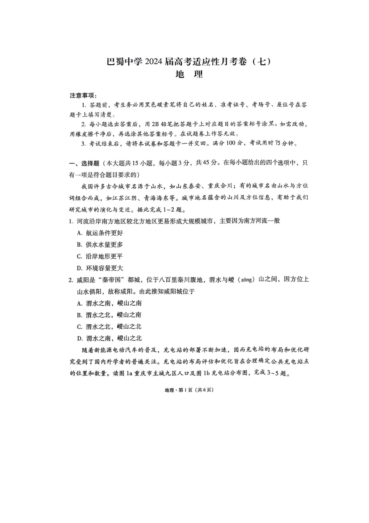 重庆市巴蜀中学2023-2024学年高三下3月月考地理试题