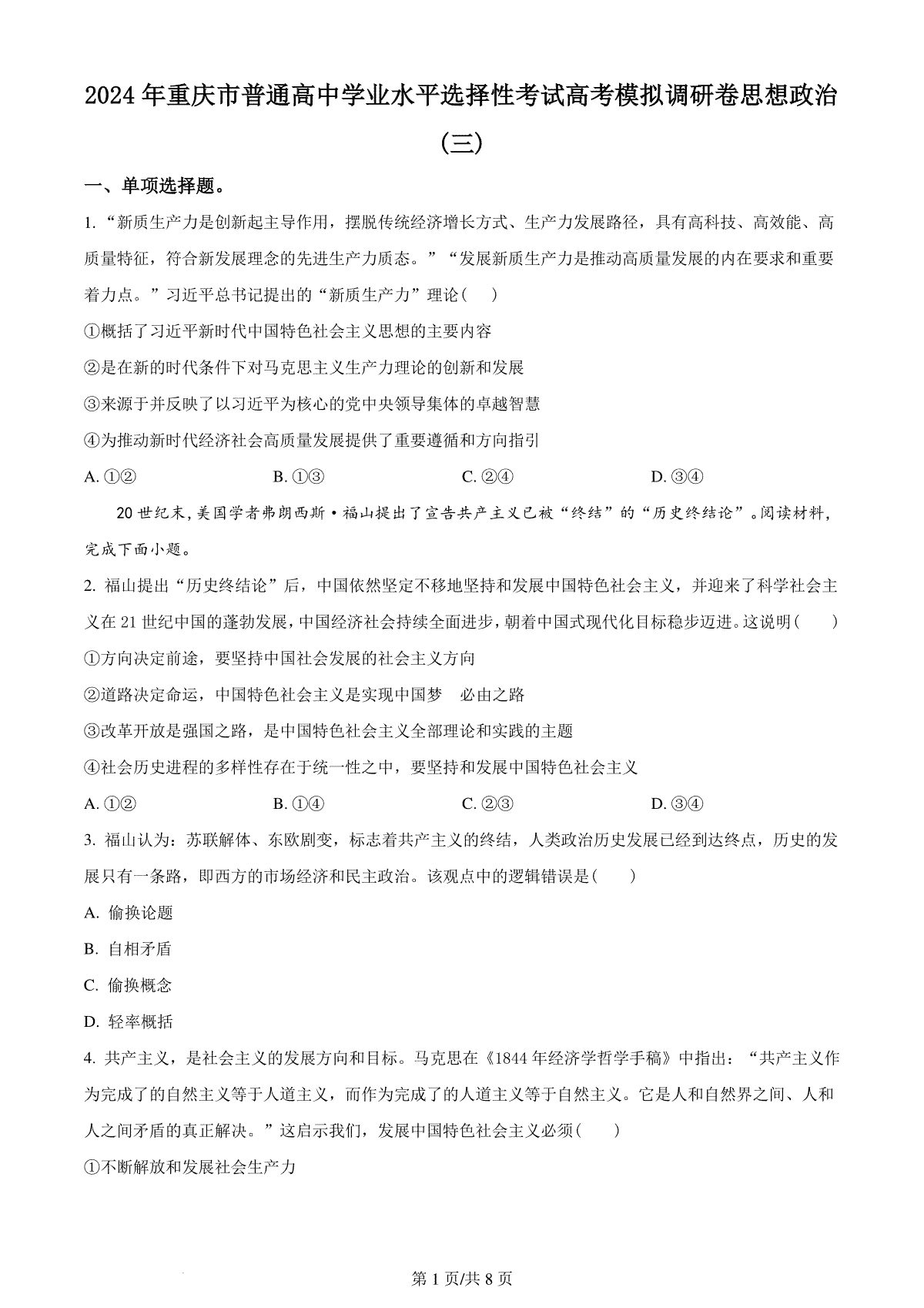 精品解析：重庆市部分学校2023-2024学年高三下学期学业水平选择性考试模拟调研政治试题（三）（原